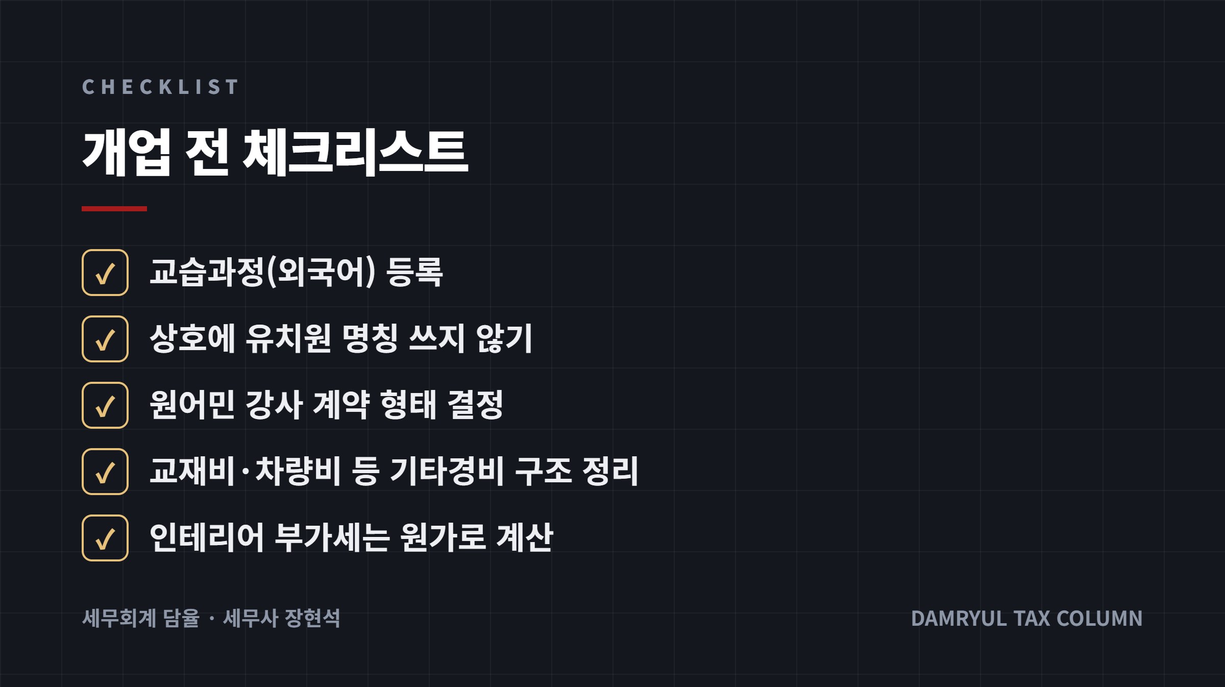 개업 전 체크리스트