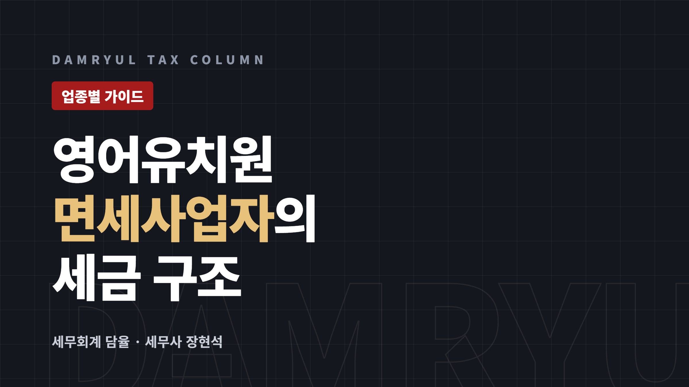 영어유치원(유아 영어학원) 창업 세무 가이드: 면세와 현금영수증