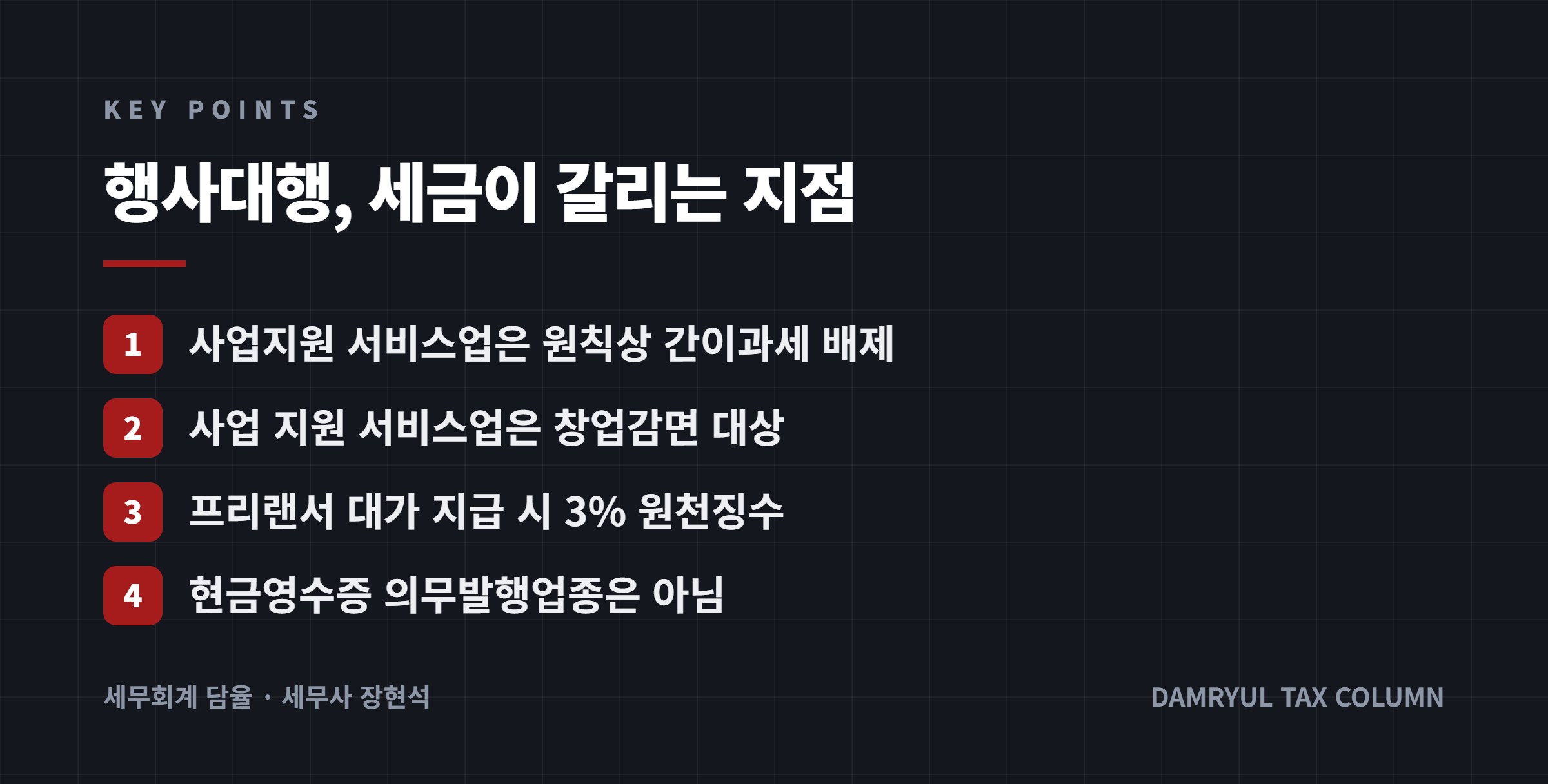 행사대행, 세금이 갈리는 지점