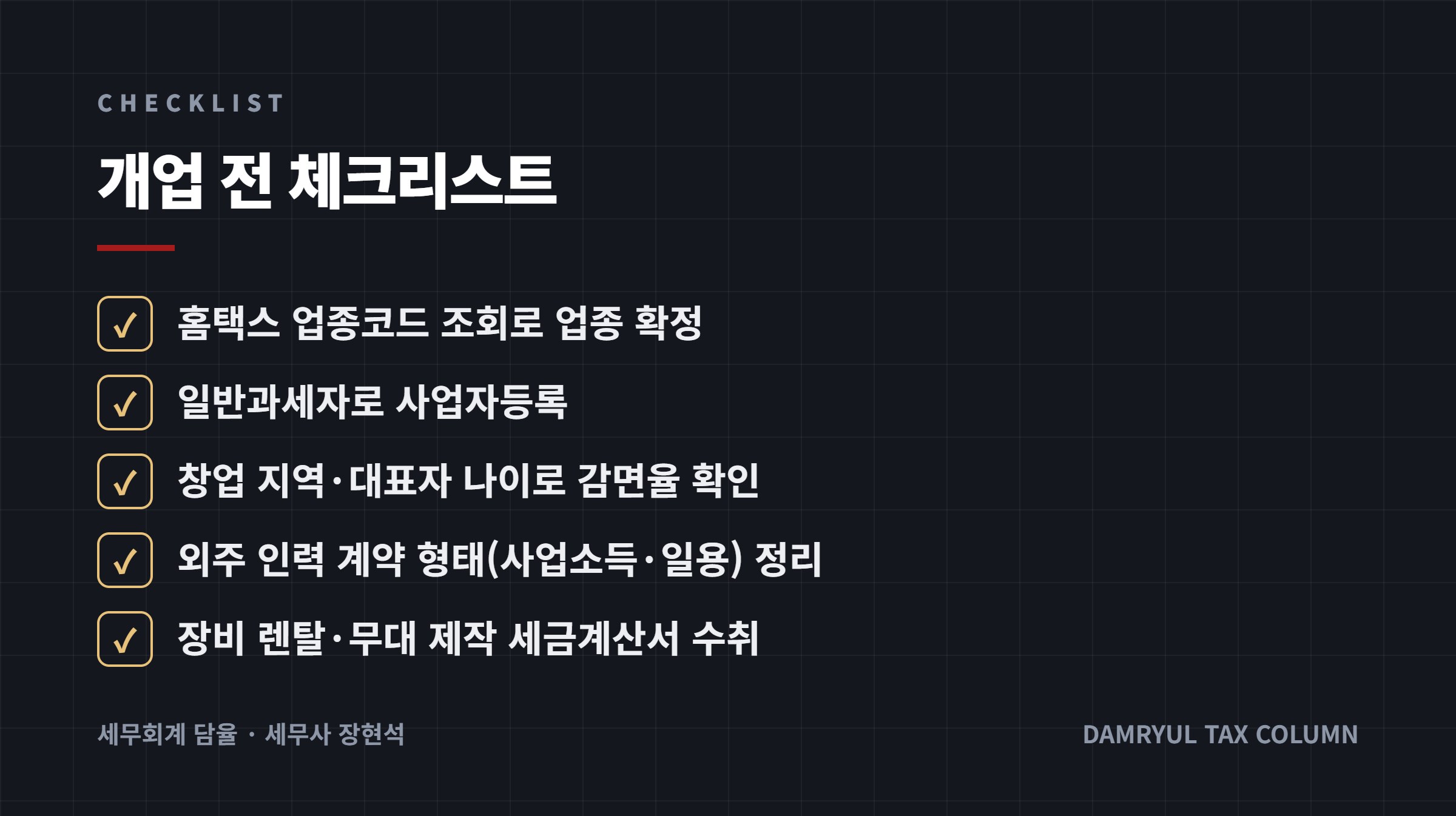 개업 전 체크리스트