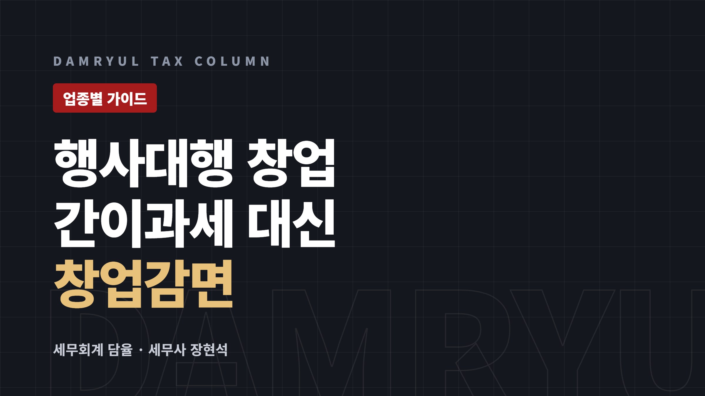 이벤트·행사대행 창업 세무 가이드: 간이과세 배제와 감면