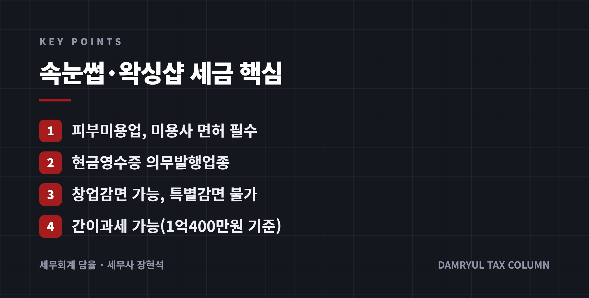 속눈썹·왁싱샵 세금 핵심