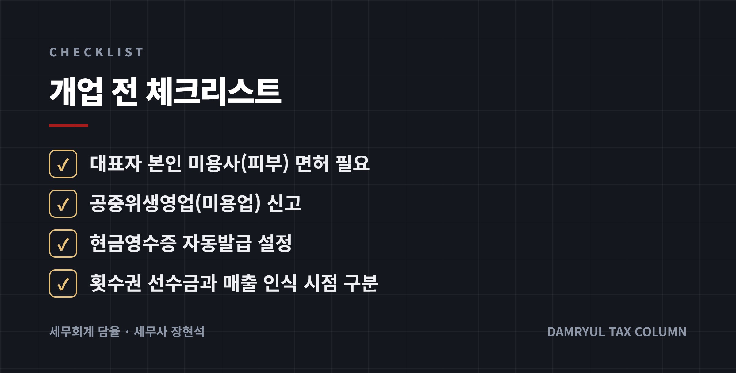개업 전 체크리스트