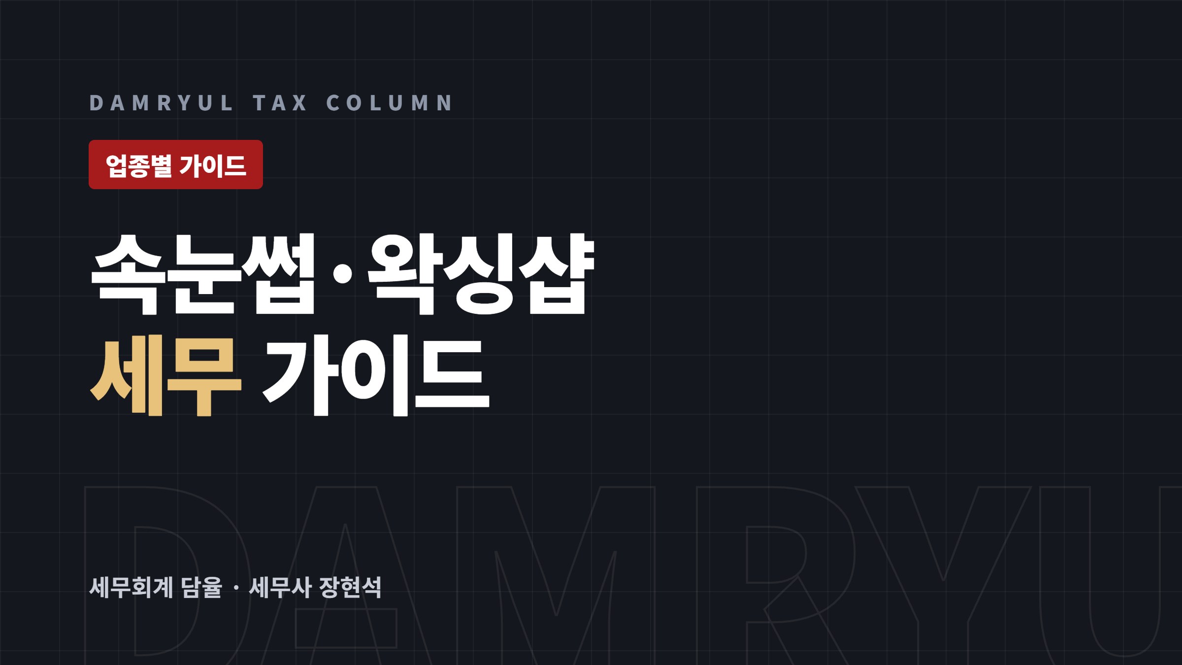 속눈썹·왁싱샵 세무가이드: 미용사 면허와 현금영수증 의무