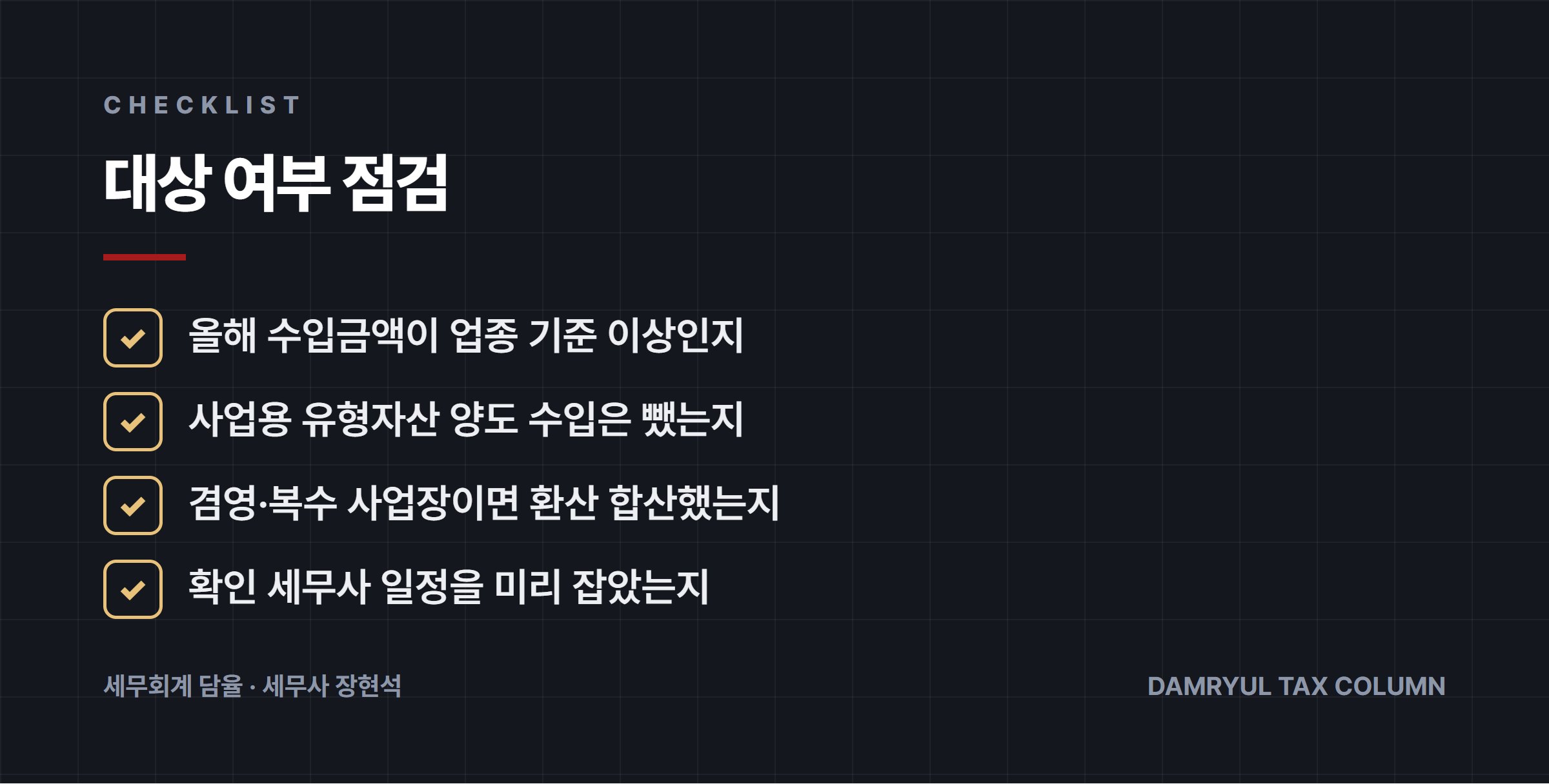 대상 여부 점검