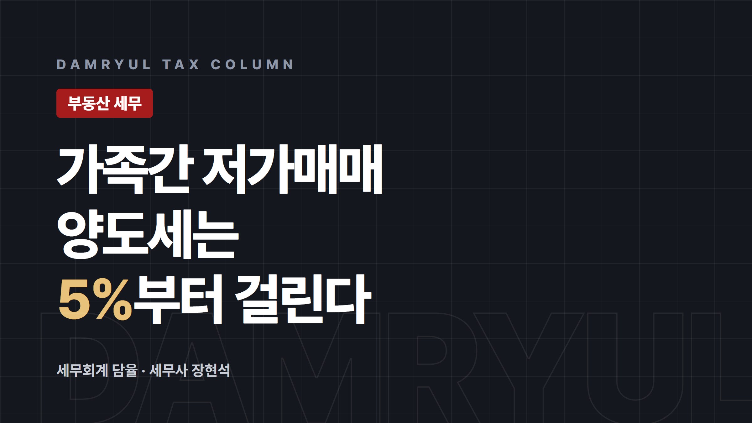 가족간 저가매매, 5%만 넘어도 양도세가 시가로 바뀝니다