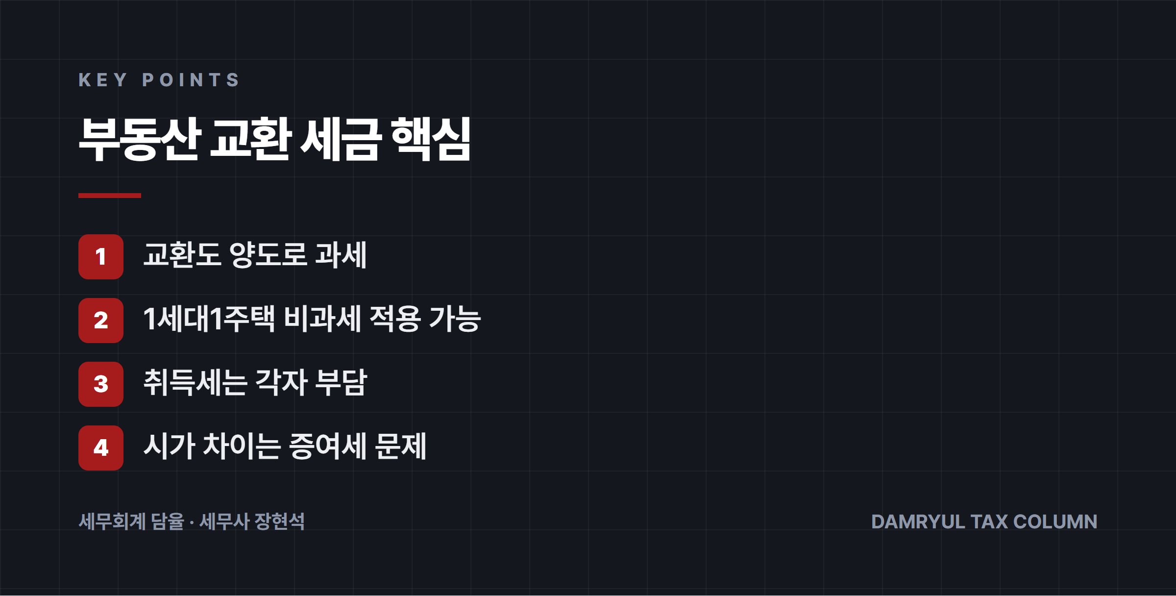 부동산 교환 세금 핵심