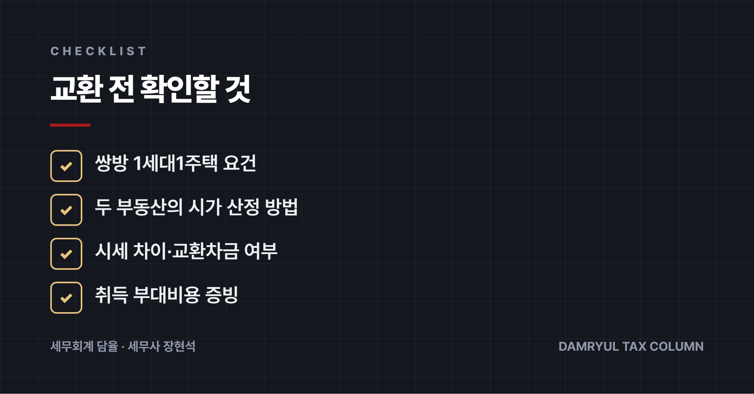 교환 전 확인할 것