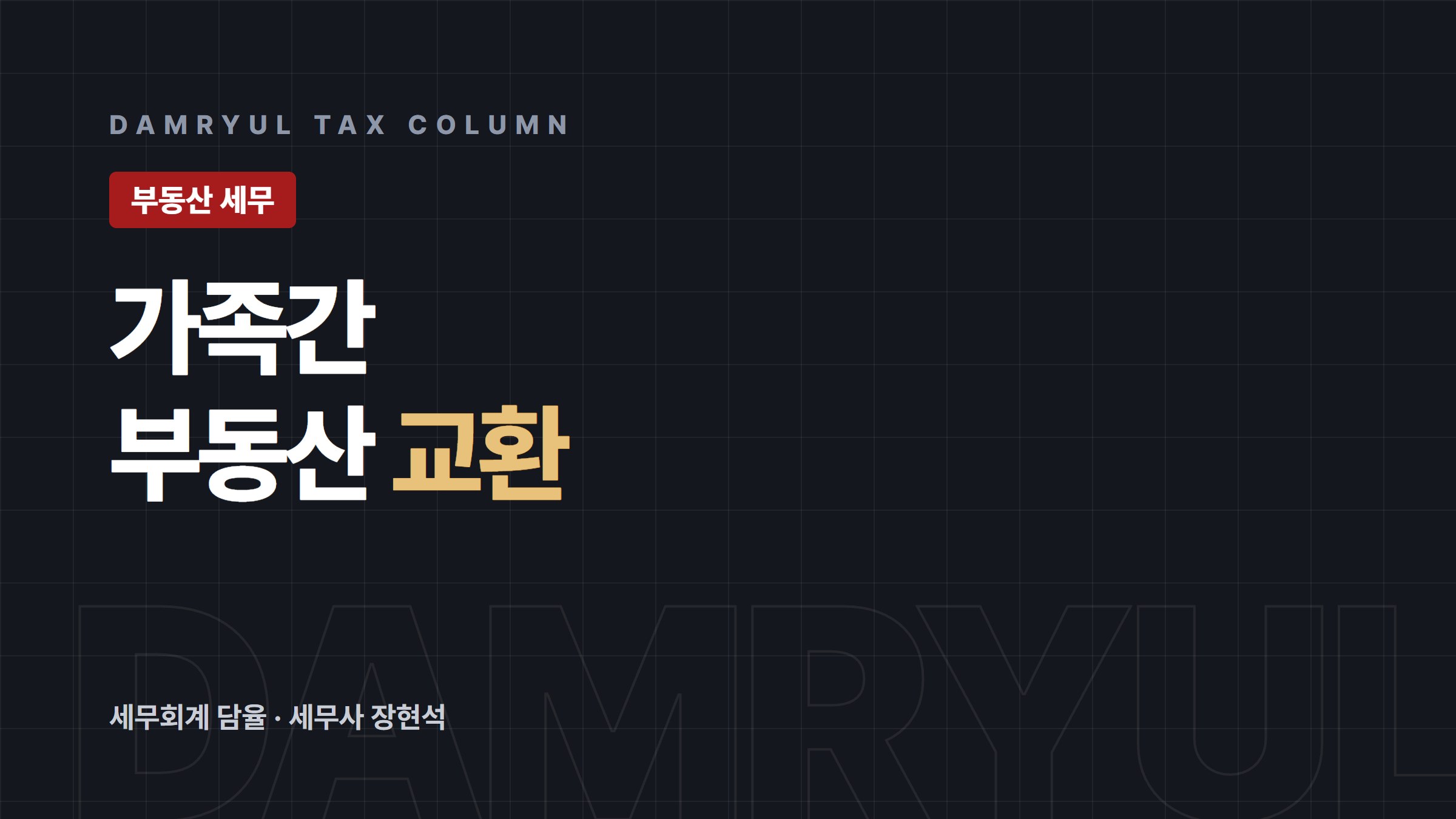 가족간 부동산 교환, 양도소득세부터 확인하세요