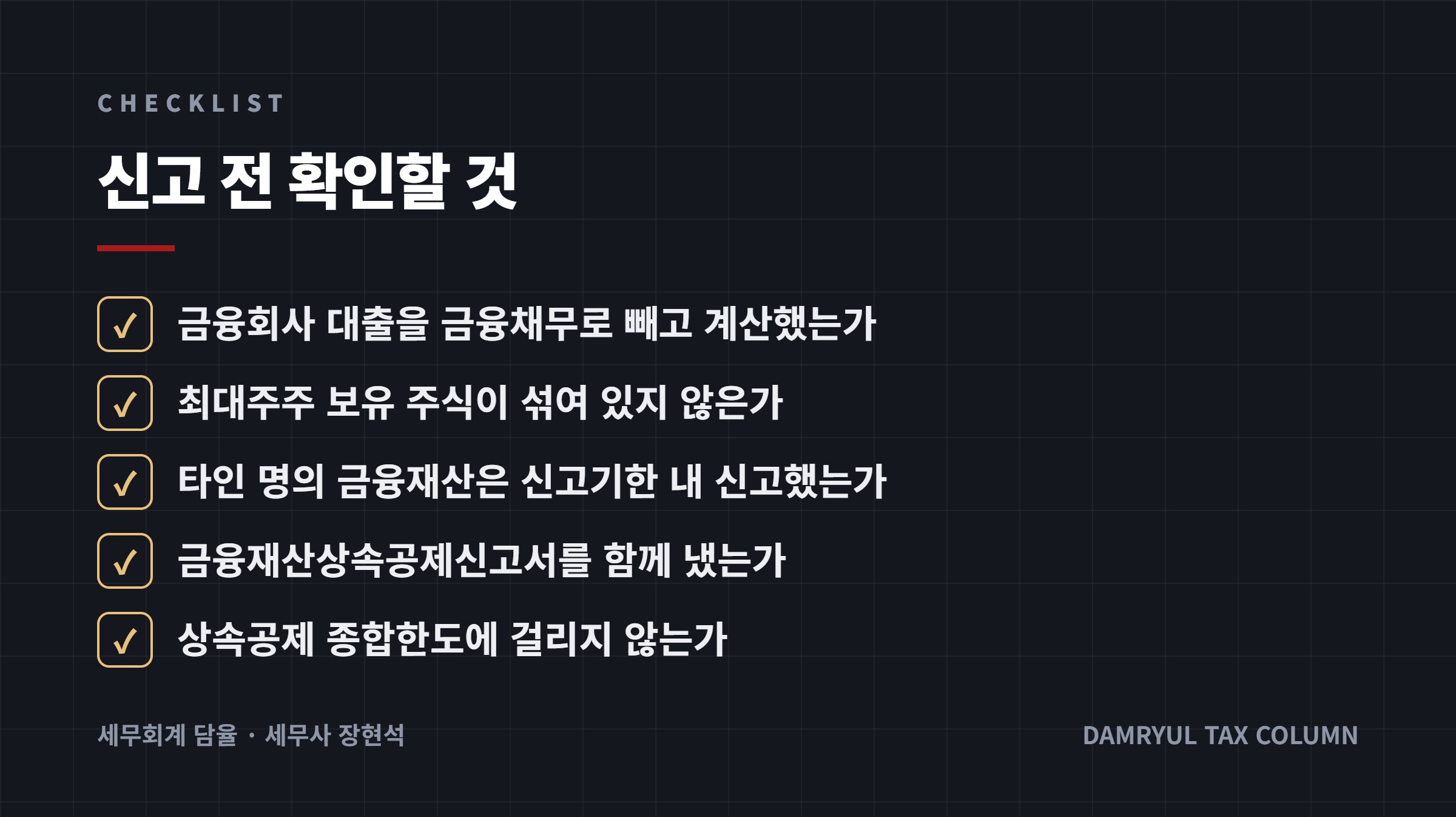 신고 전 확인할 것