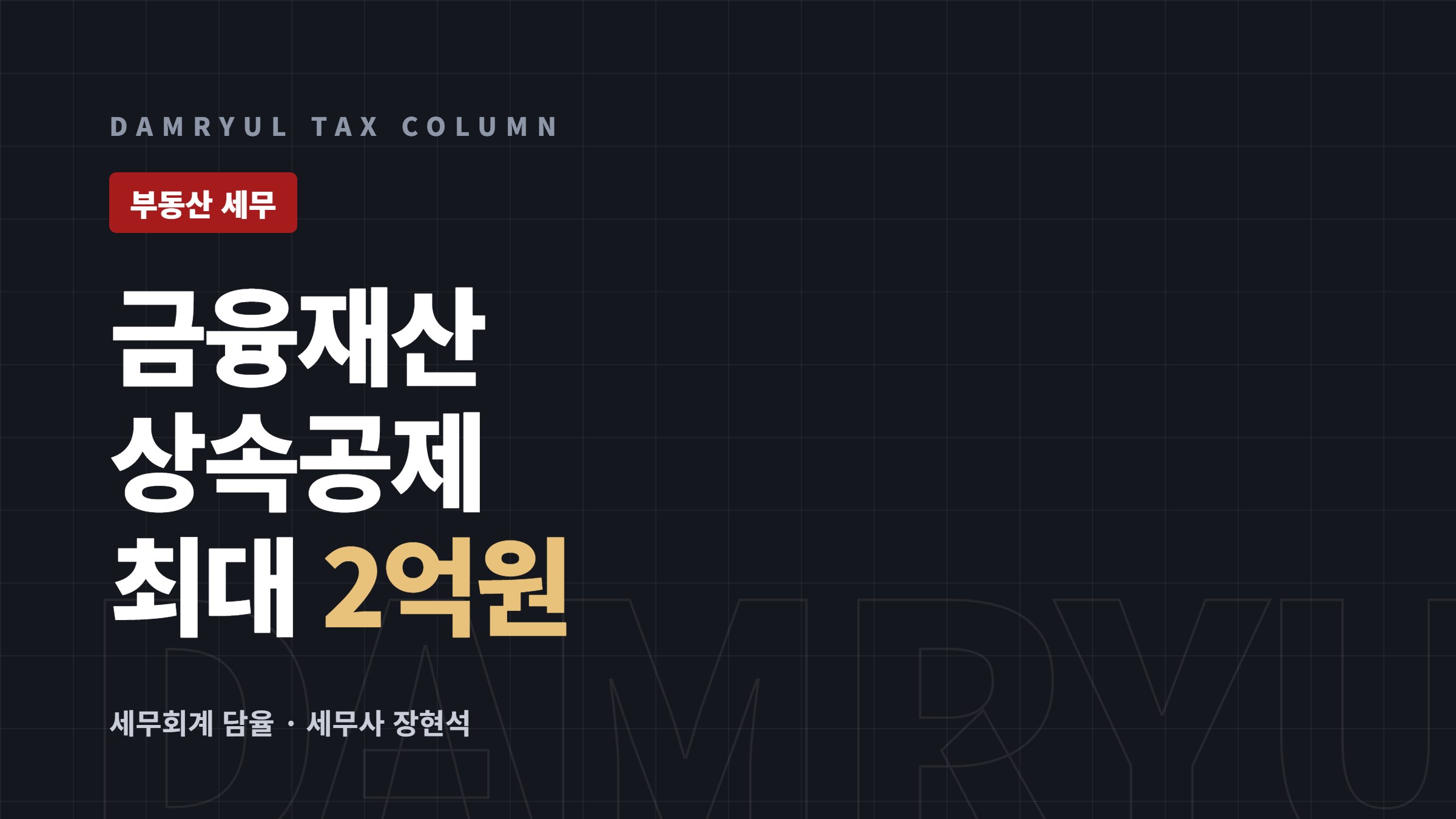 금융재산 상속공제, 순금융재산 20%를 최대 2억원까지 뺍니다