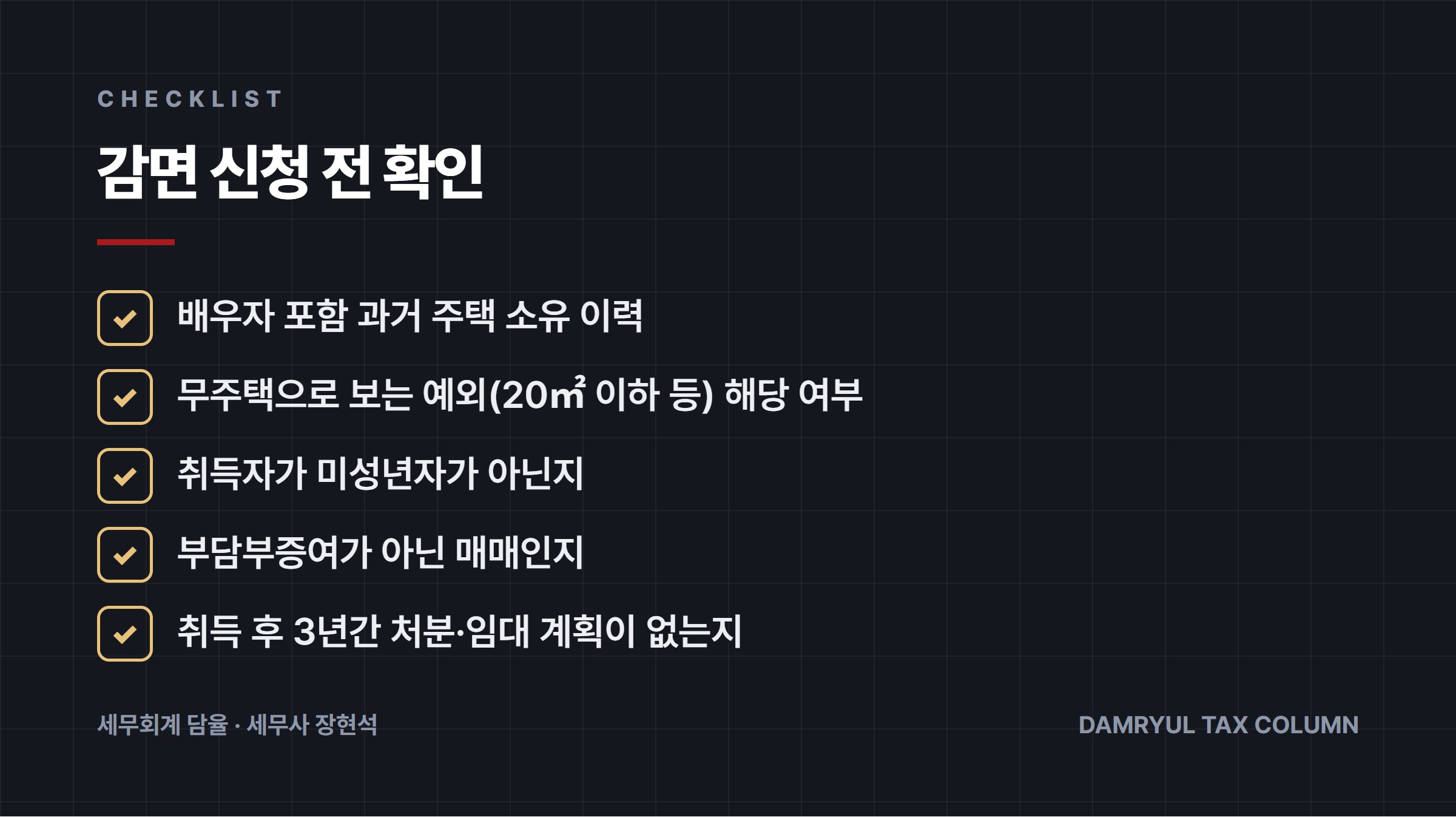 감면 신청 전 확인
