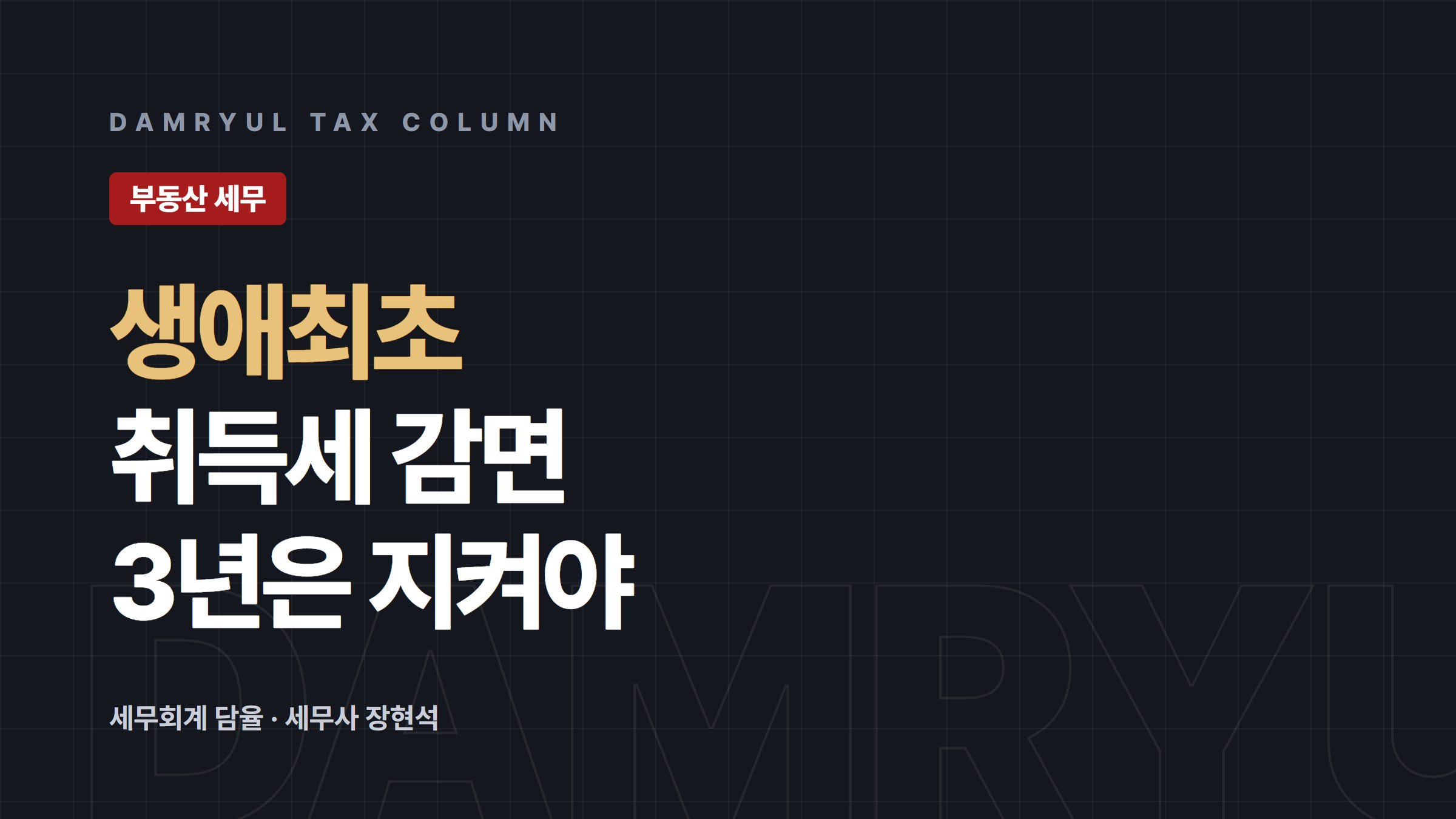 생애최초 주택 취득세 감면, 최대 300만원과 추징 조건