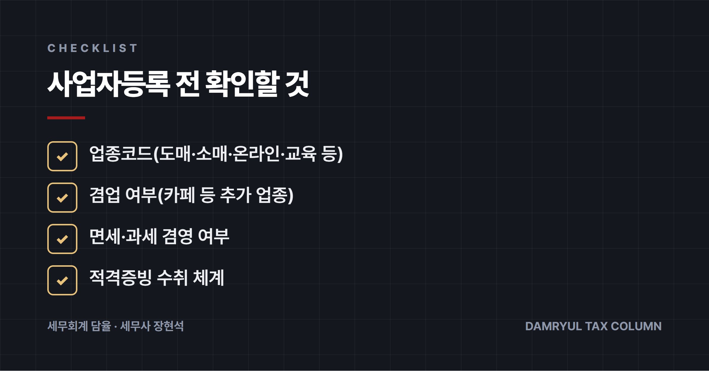 사업자등록 전 확인할 것