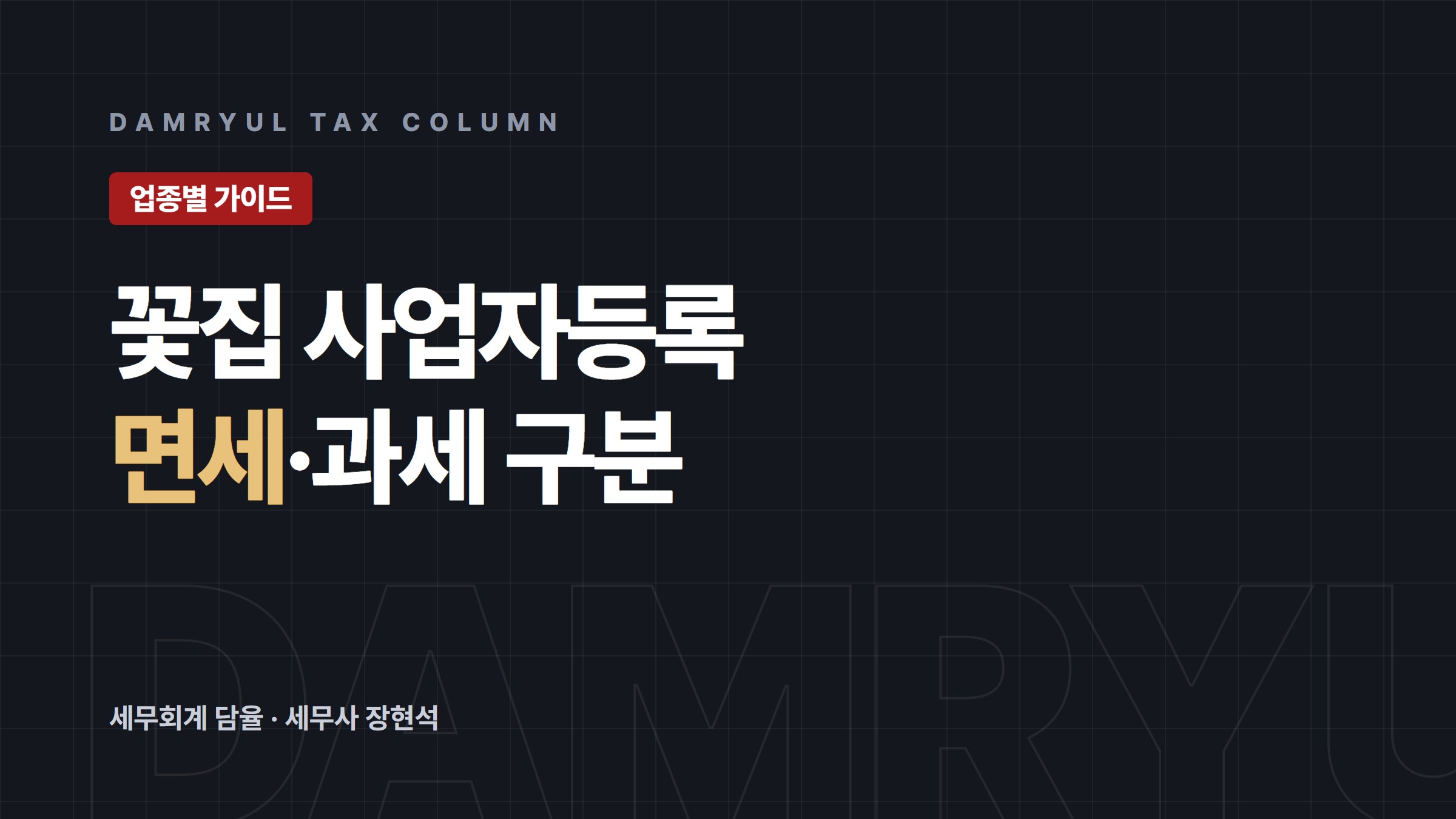 꽃집 사업자등록, 업종코드와 과세유형부터 정하세요