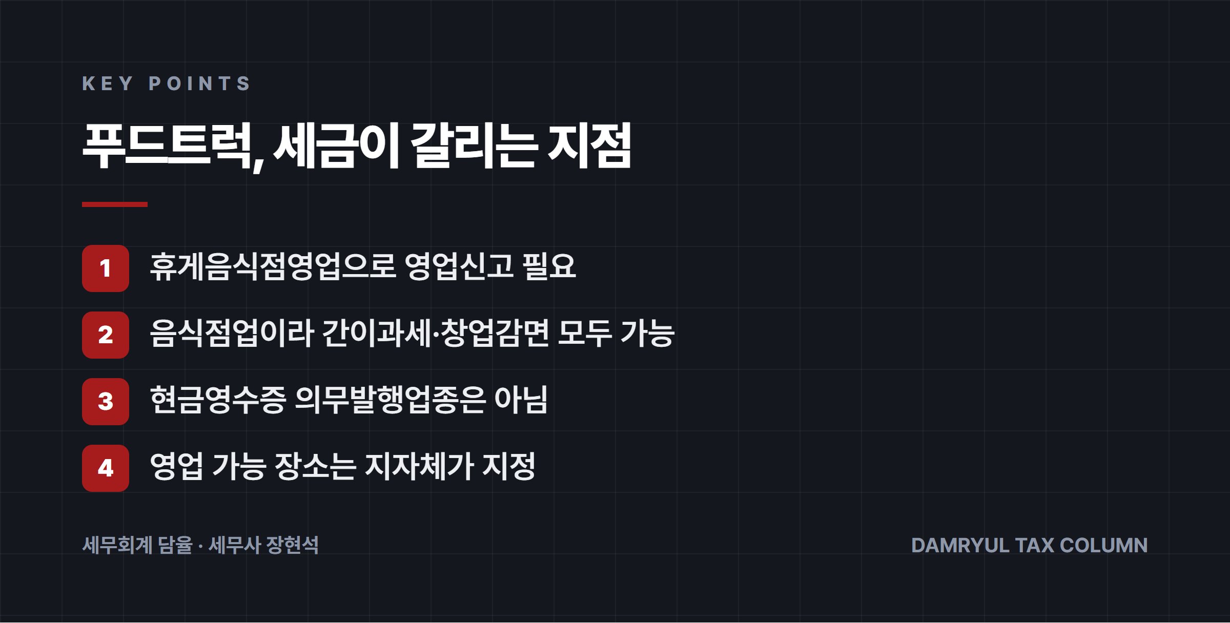 푸드트럭, 세금이 갈리는 지점