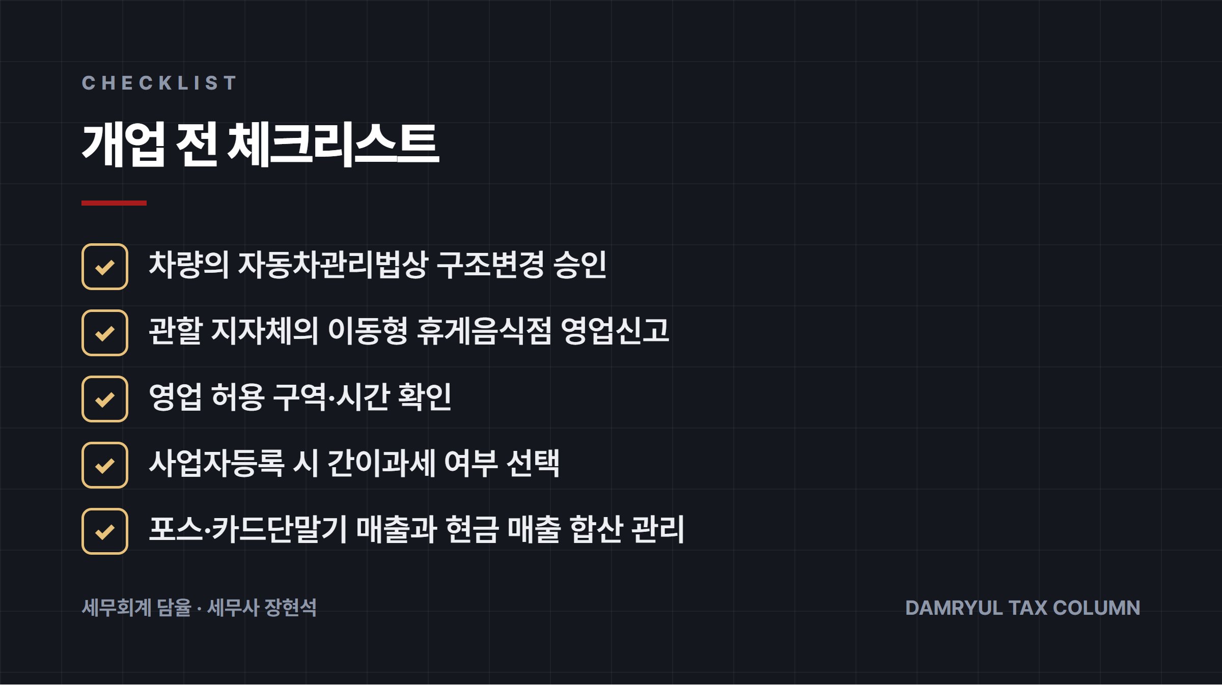 개업 전 체크리스트