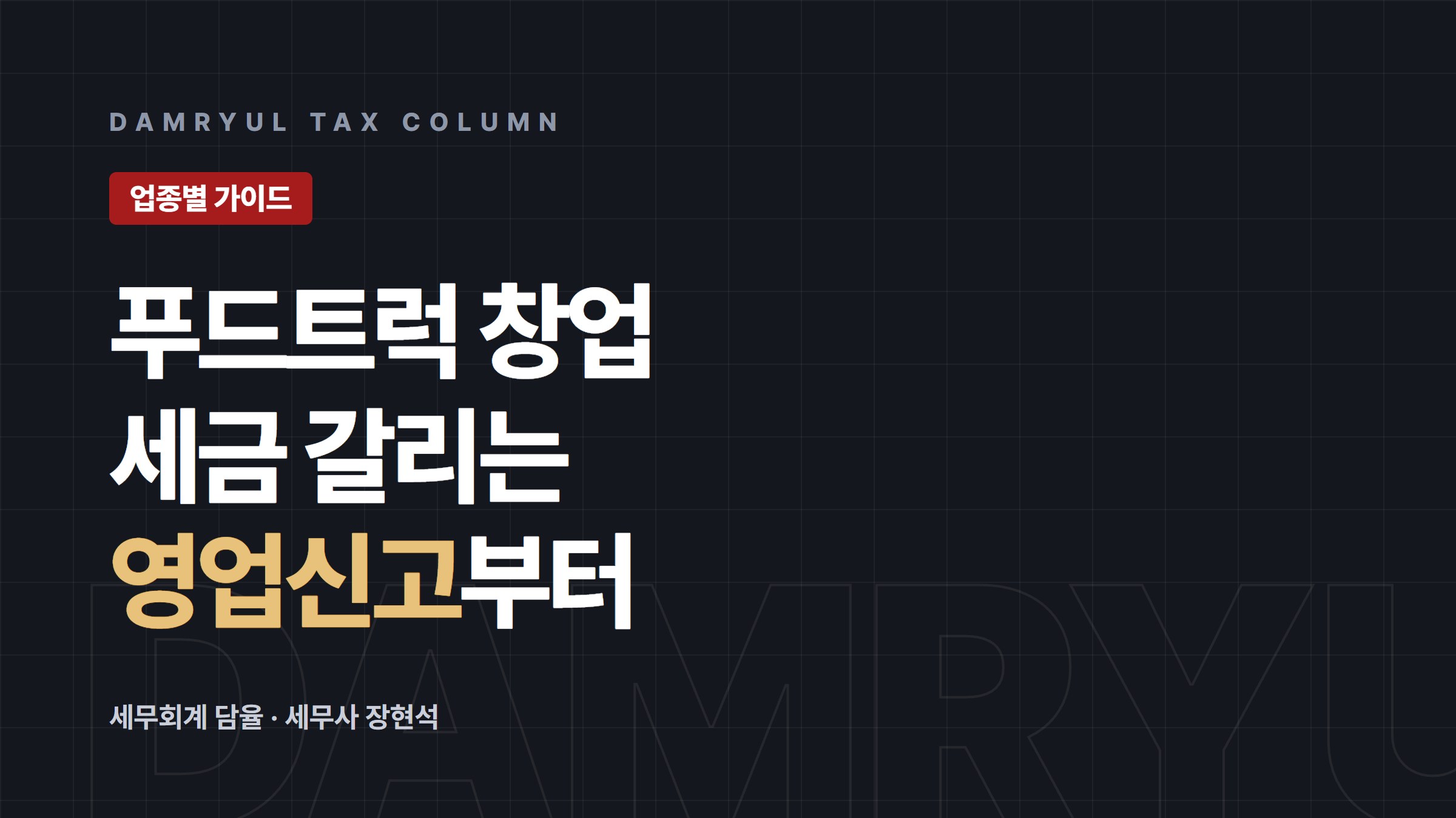 푸드트럭 창업 세무 가이드: 영업신고와 간이과세