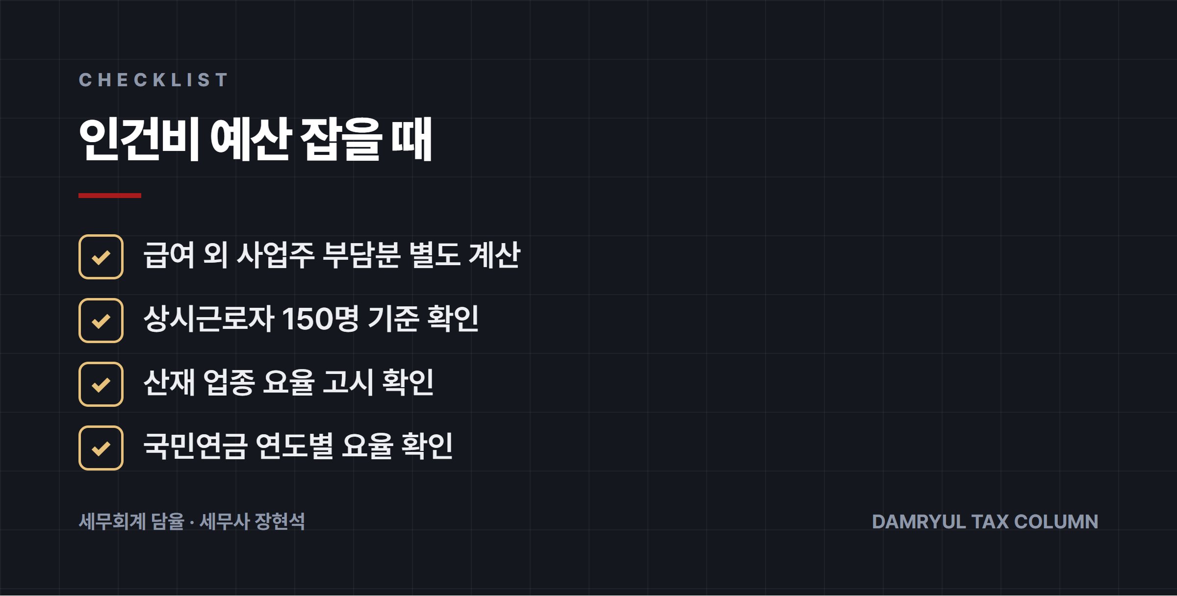 인건비 예산 잡을 때
