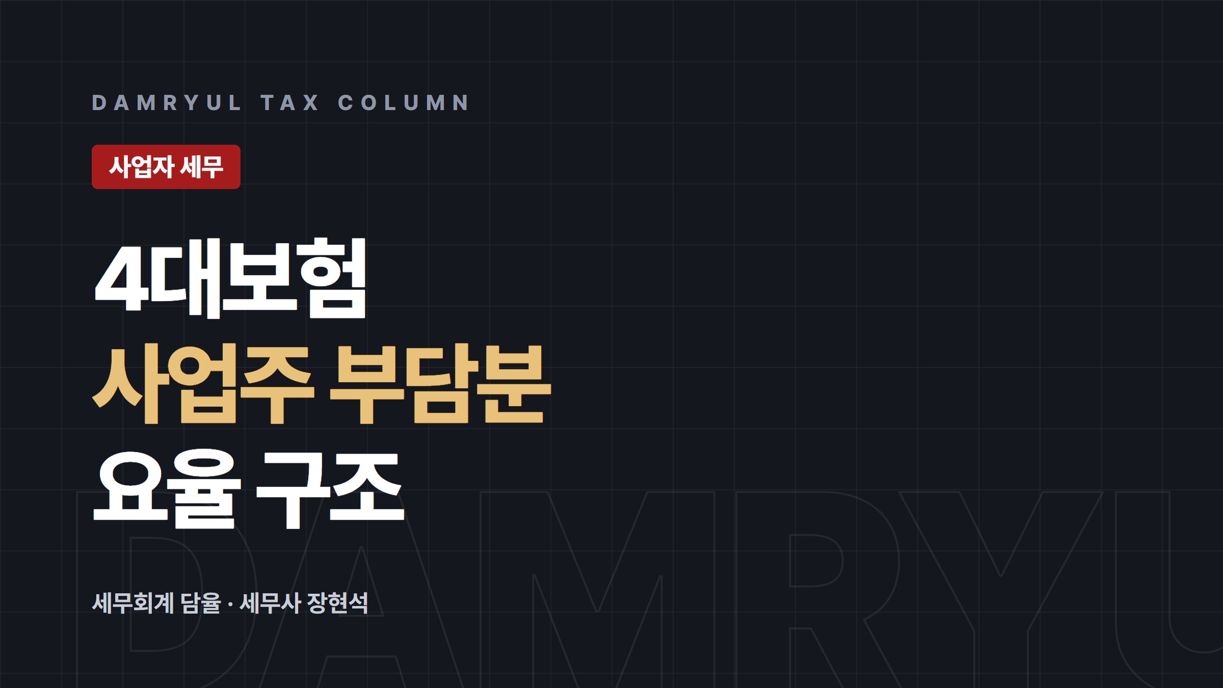 4대보험 사업주 부담분, 요율 구조로 이해하기