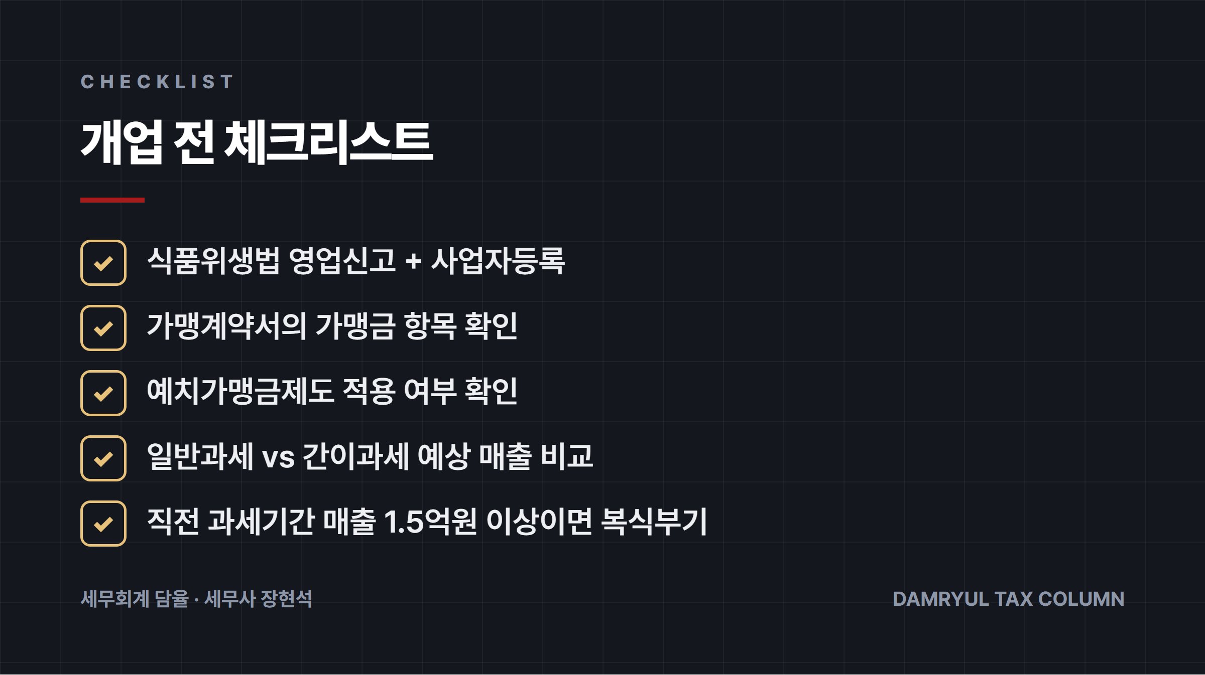 개업 전 체크리스트