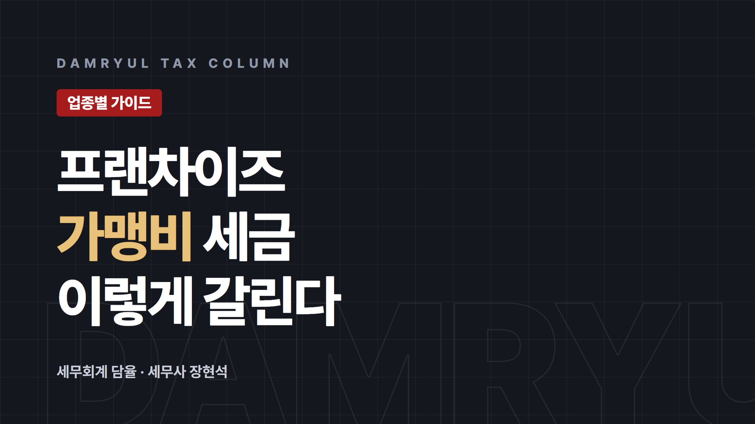 프랜차이즈 창업 세무: 가맹비·로열티 부가세 처리