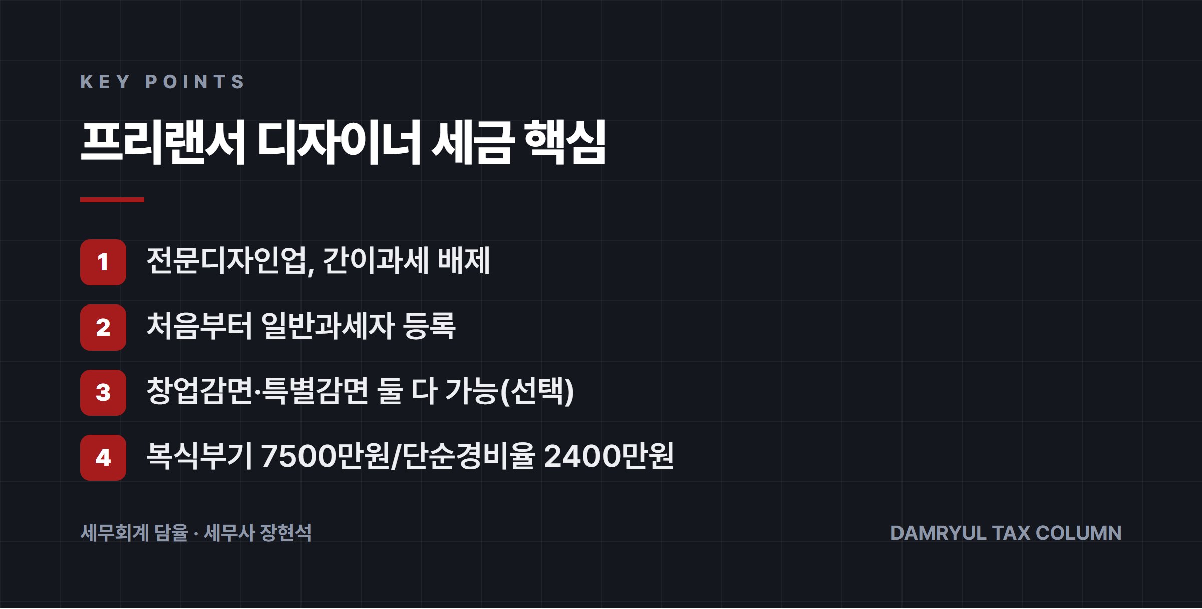 프리랜서 디자이너 세금 핵심