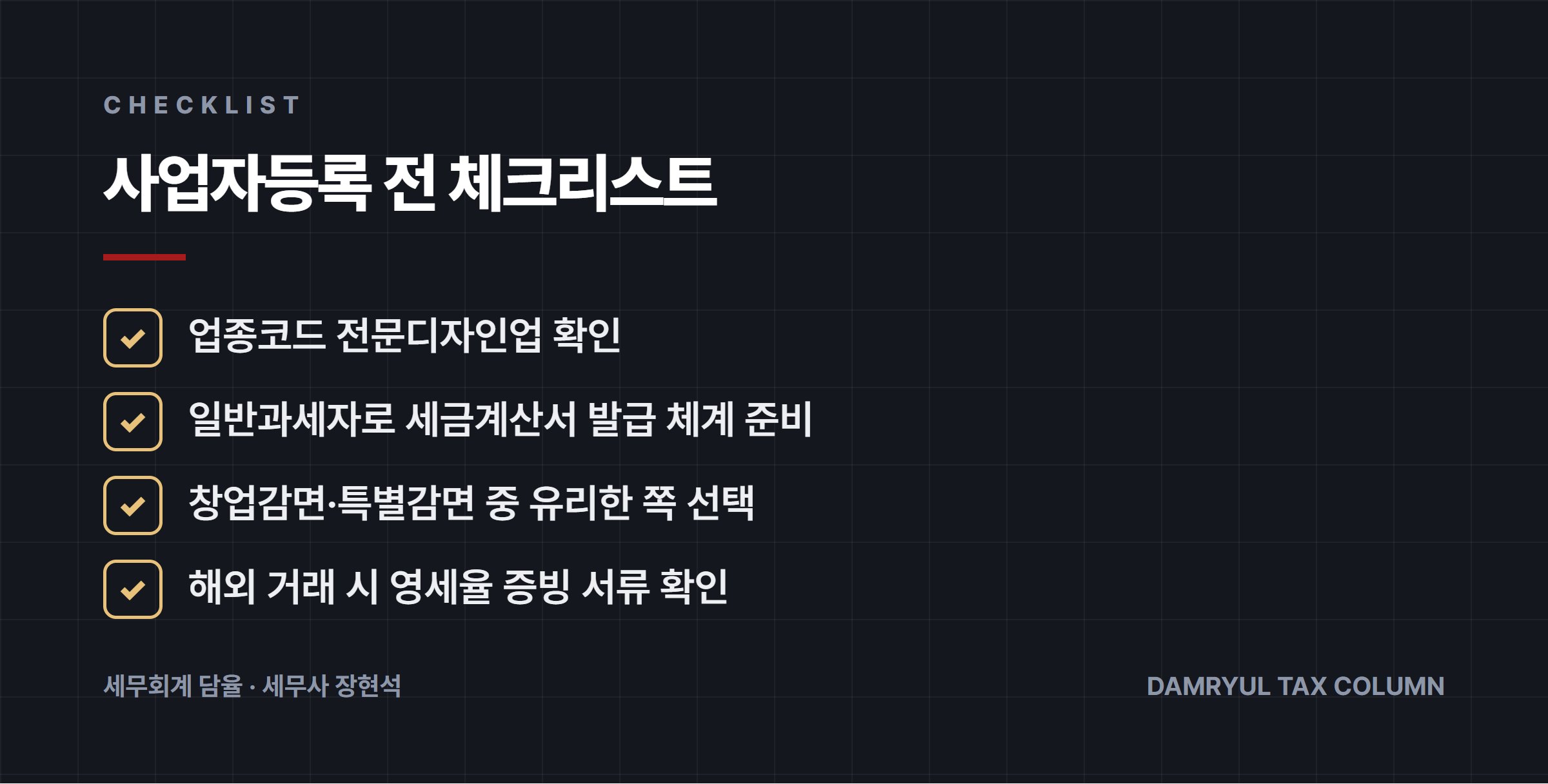 사업자등록 전 체크리스트