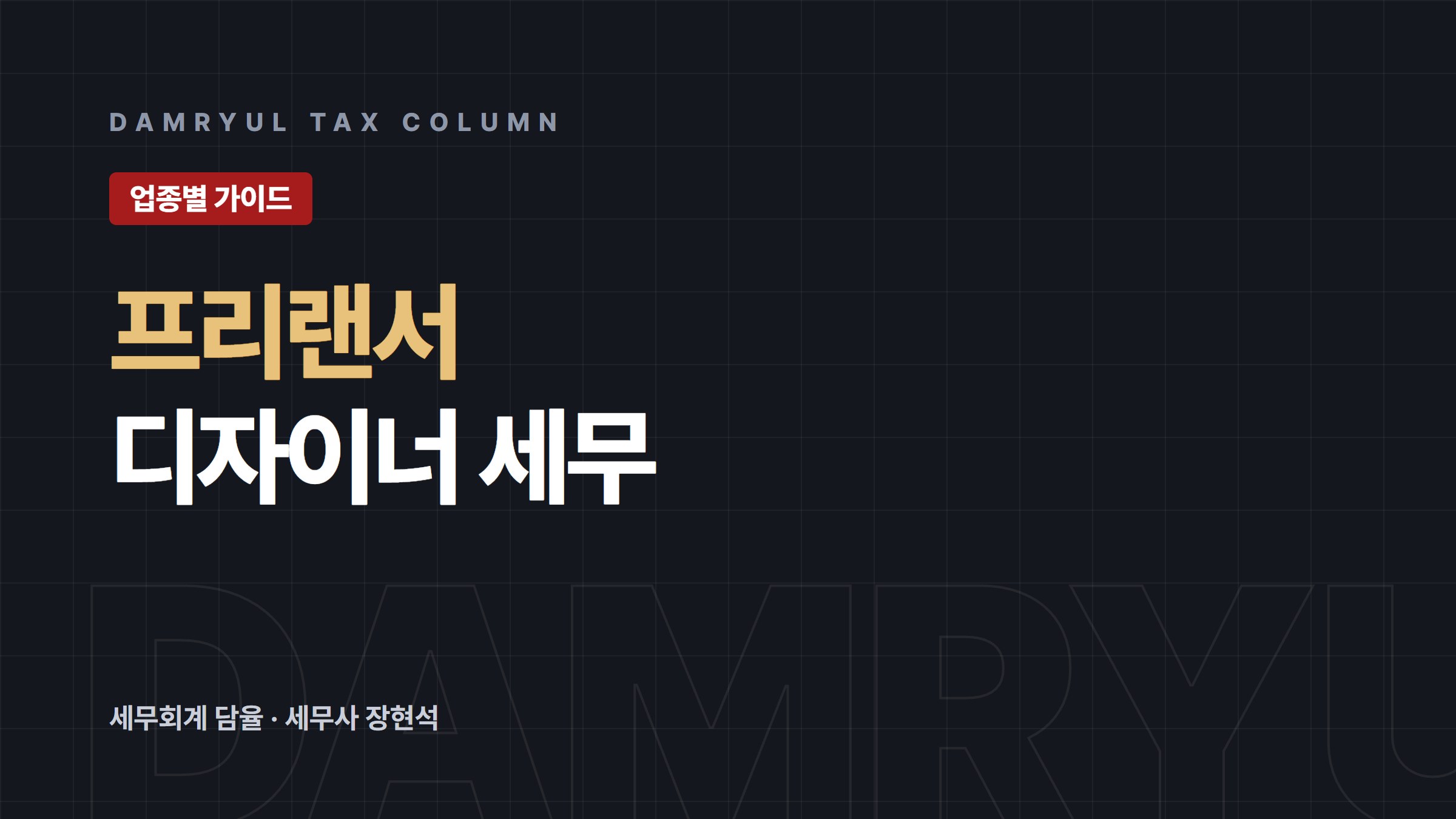 프리랜서 디자이너 세무가이드: 간이과세 배제와 세금계산서