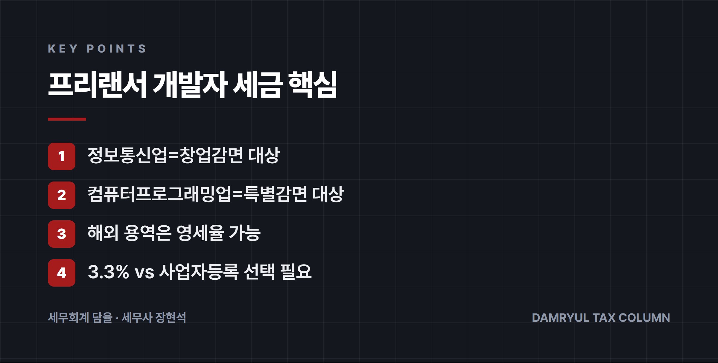 프리랜서 개발자 세금 핵심