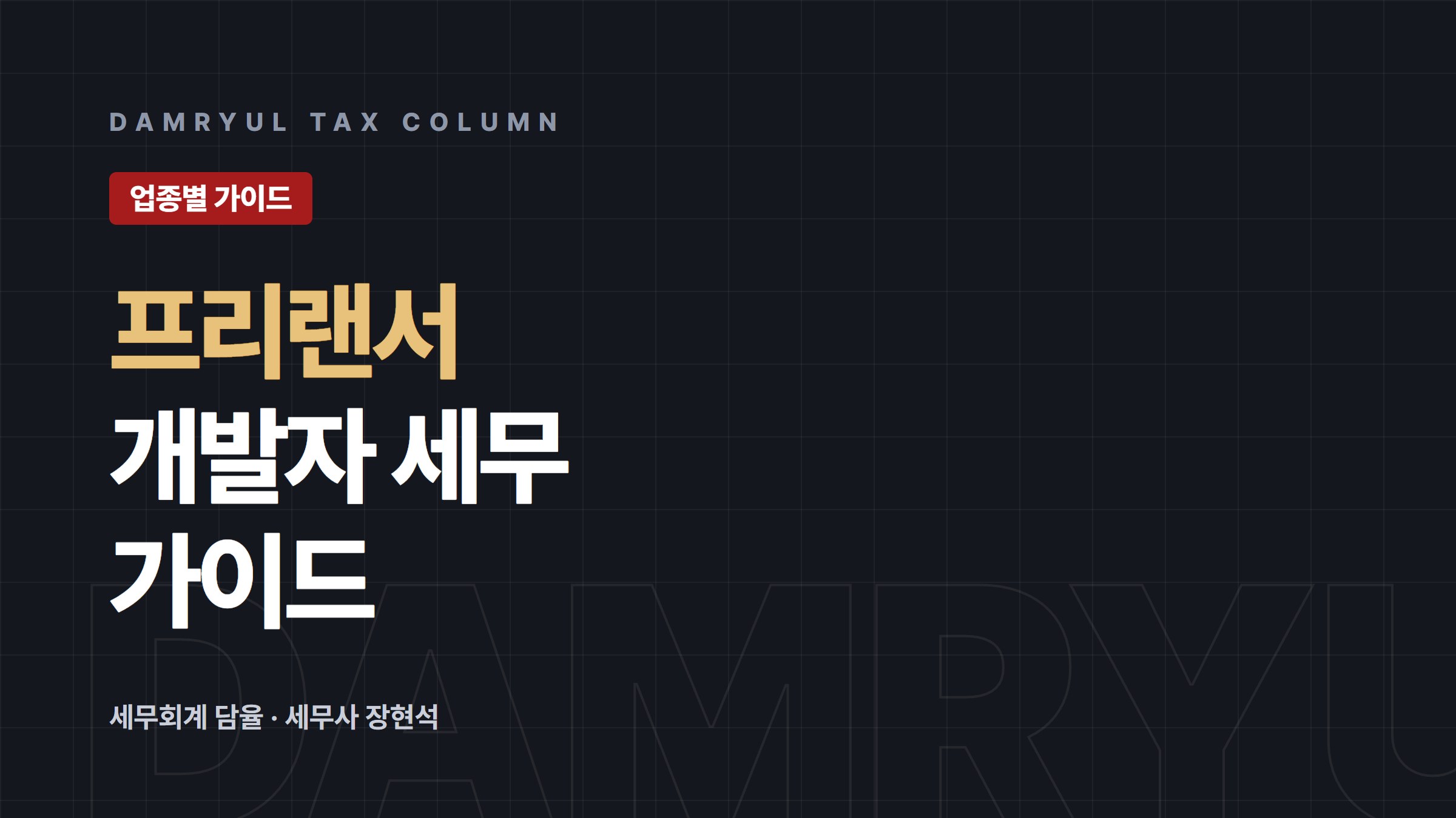 프리랜서 개발자 세무 가이드: 영세율과 세액감면
