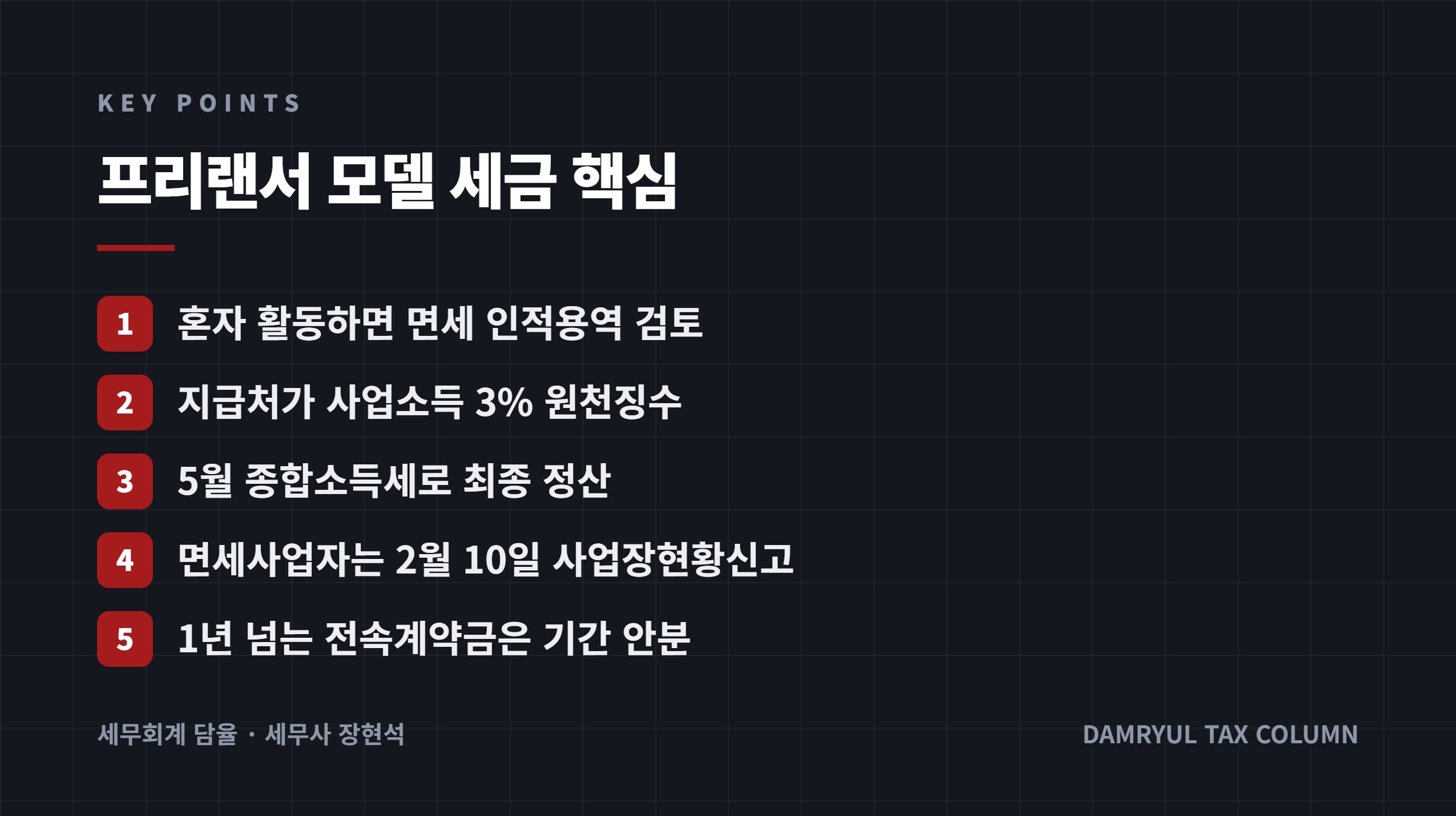 프리랜서 모델 세금 핵심