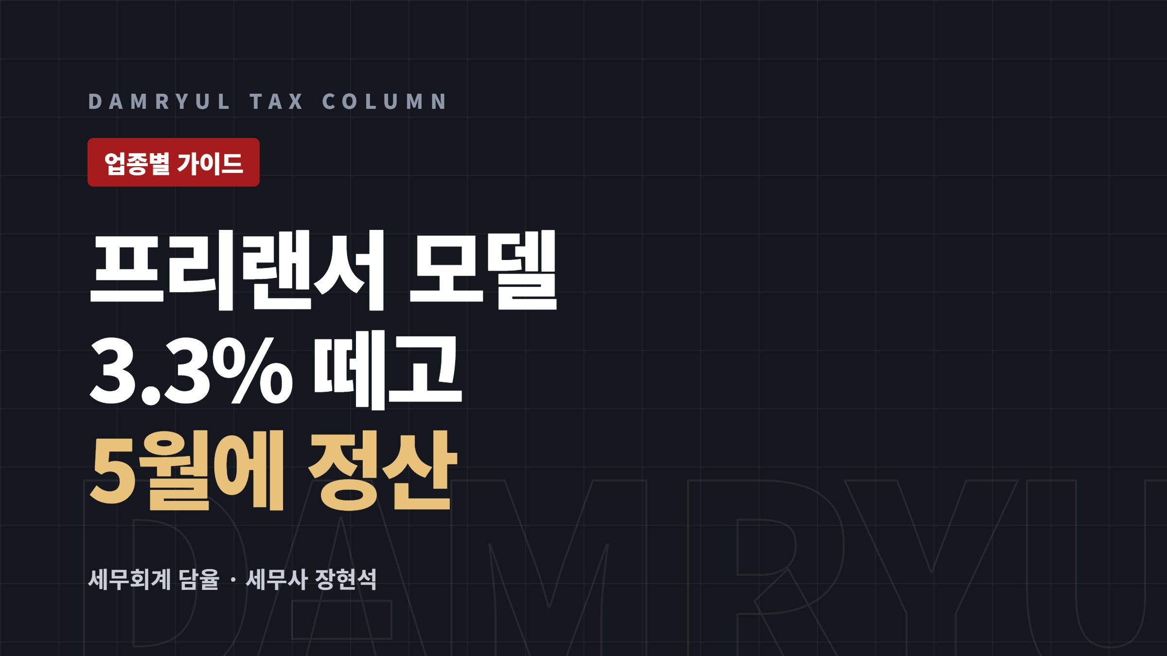 프리랜서 모델 세무 가이드: 3.3%와 전속계약금 처리