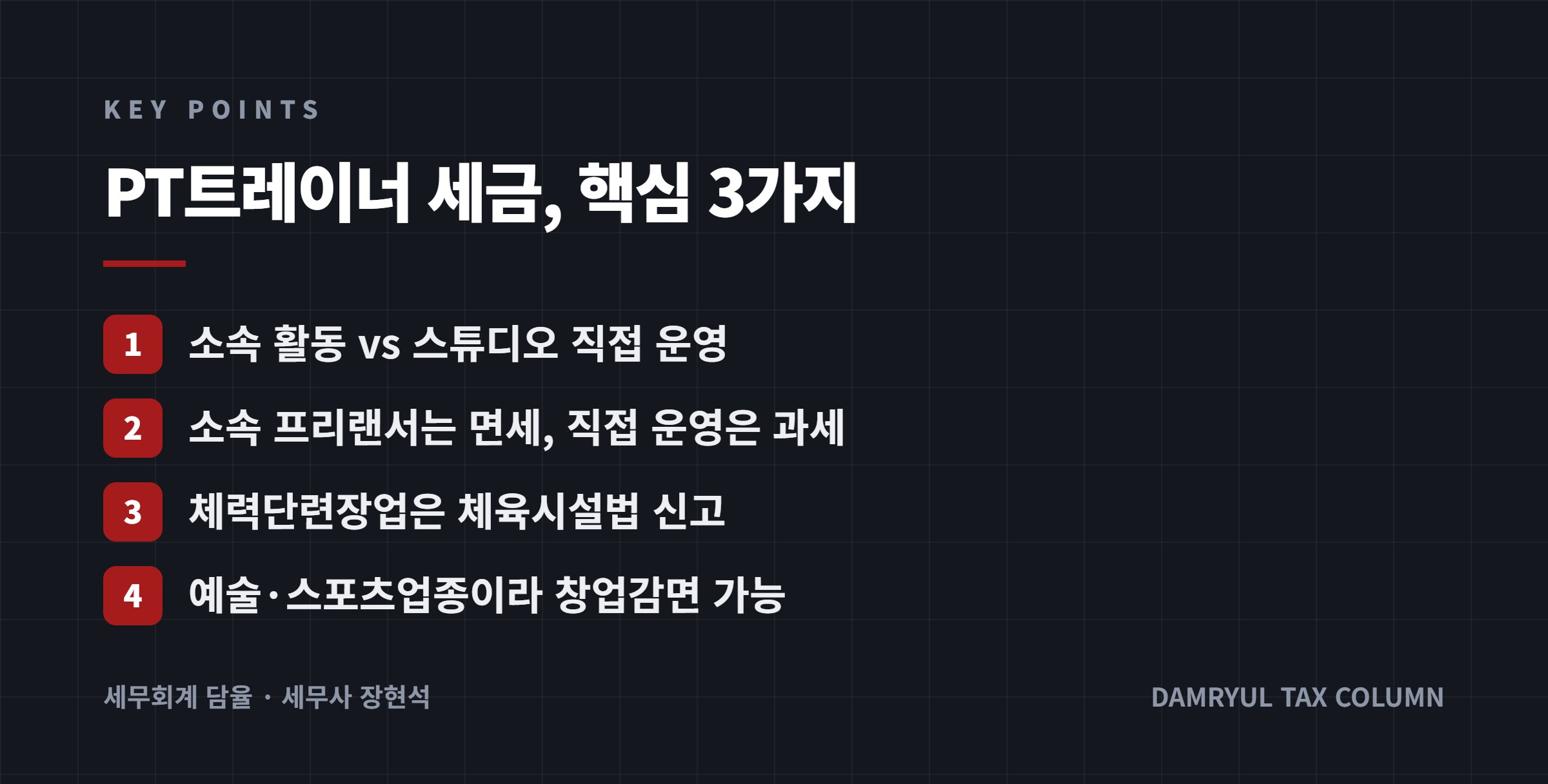 PT트레이너 세금, 핵심 3가지