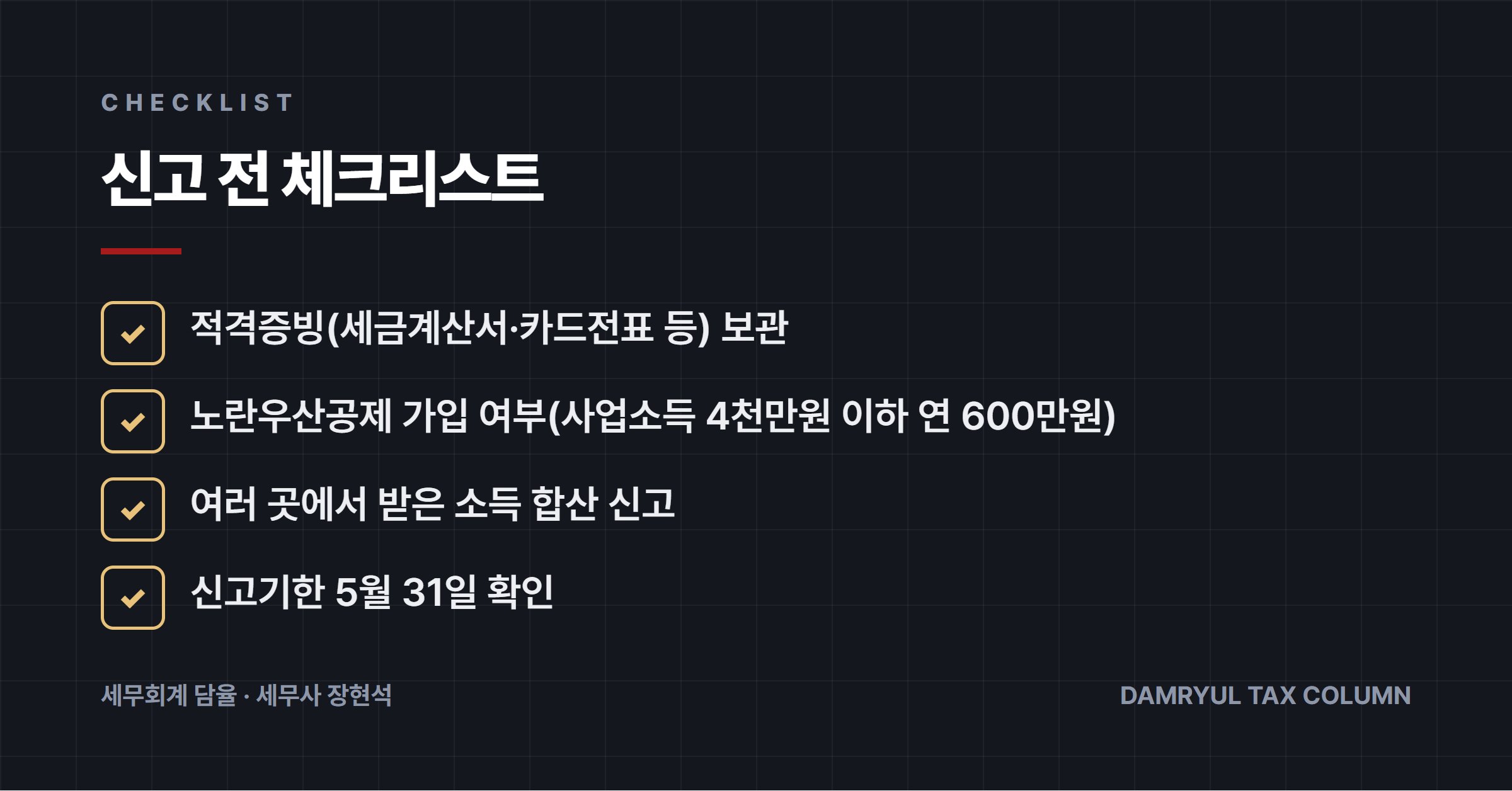 신고 전 체크리스트