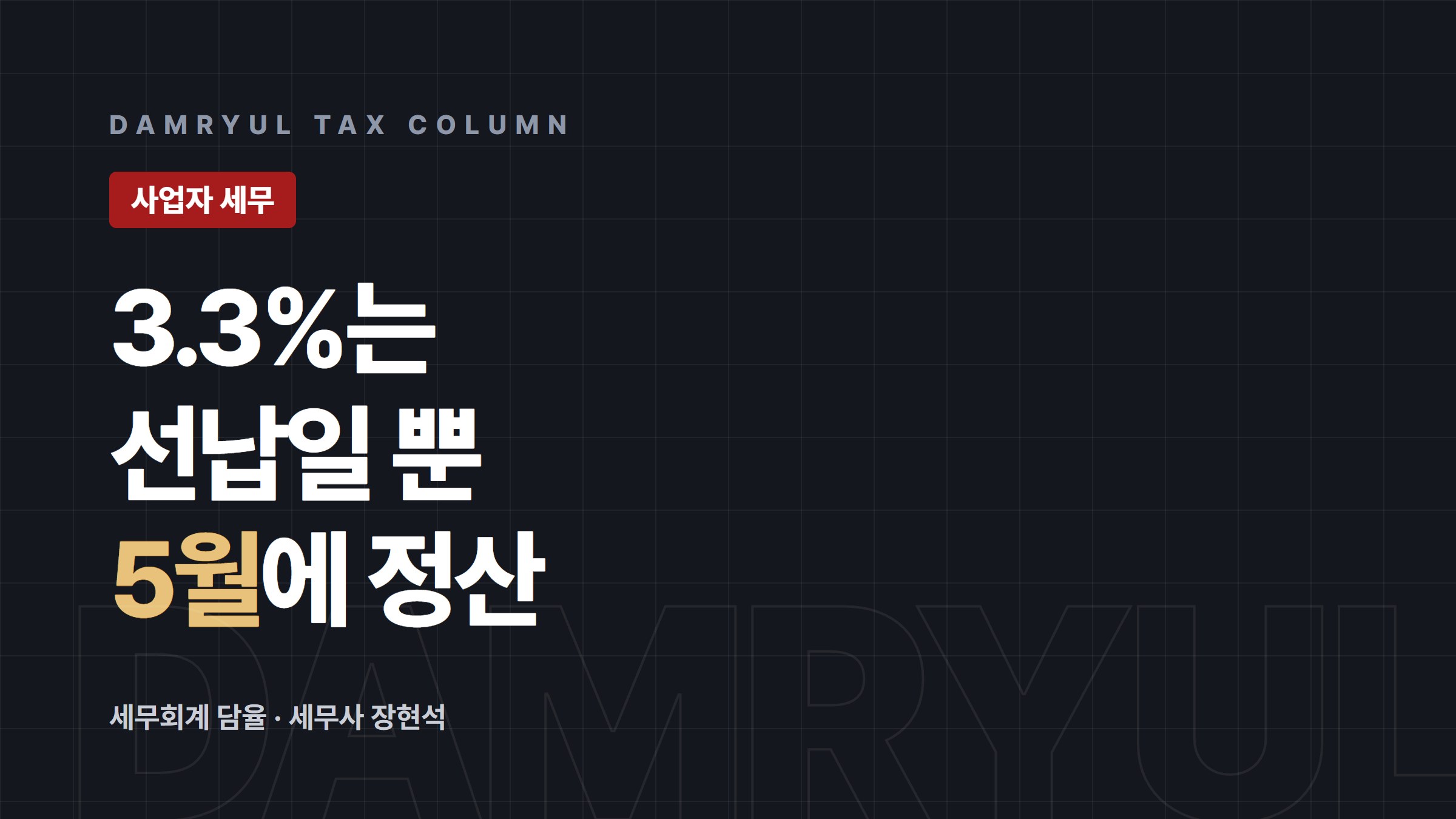 프리랜서·학원강사 종합소득세, 3.3%로 끝나지 않습니다