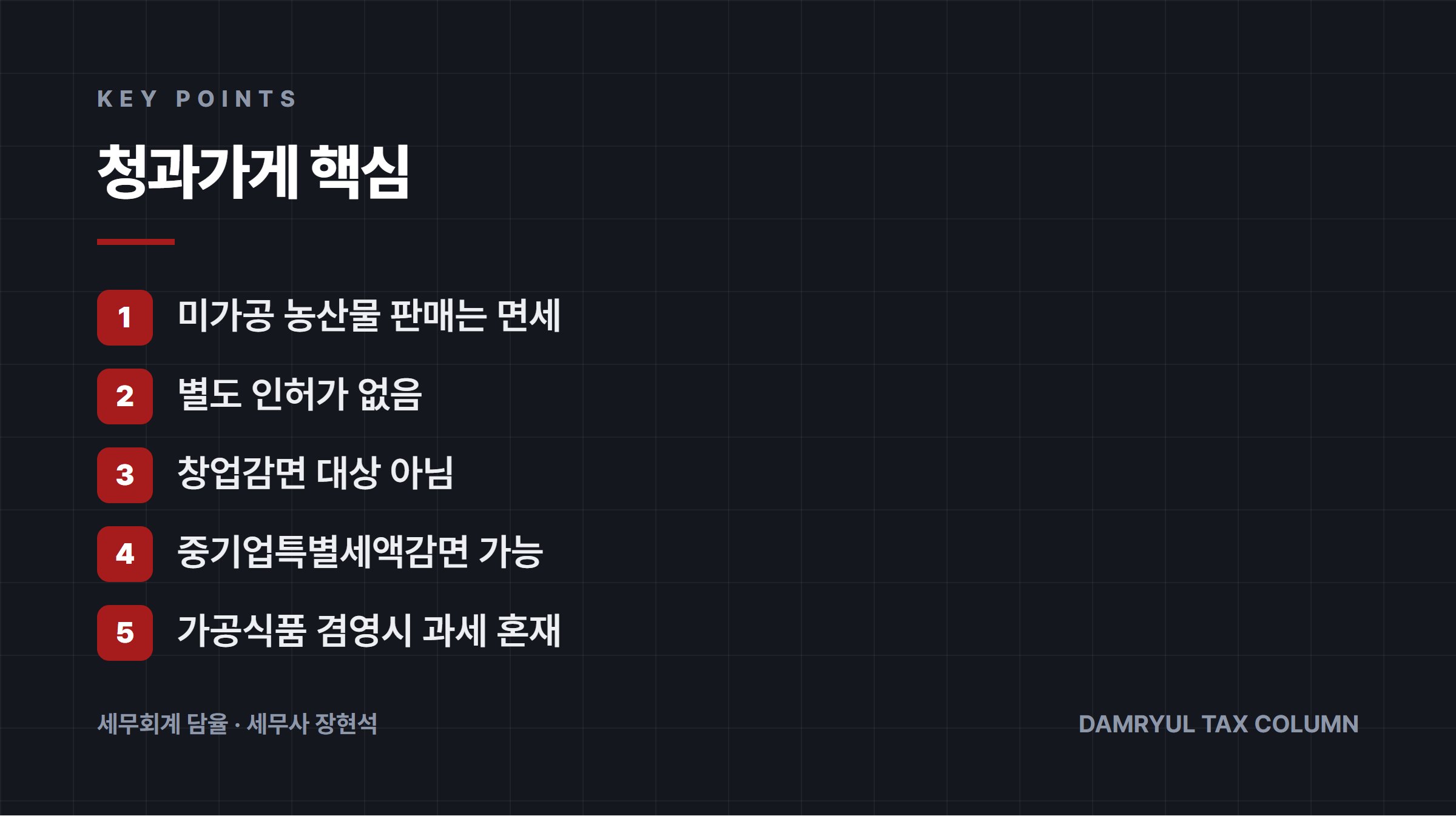 청과가게 핵심