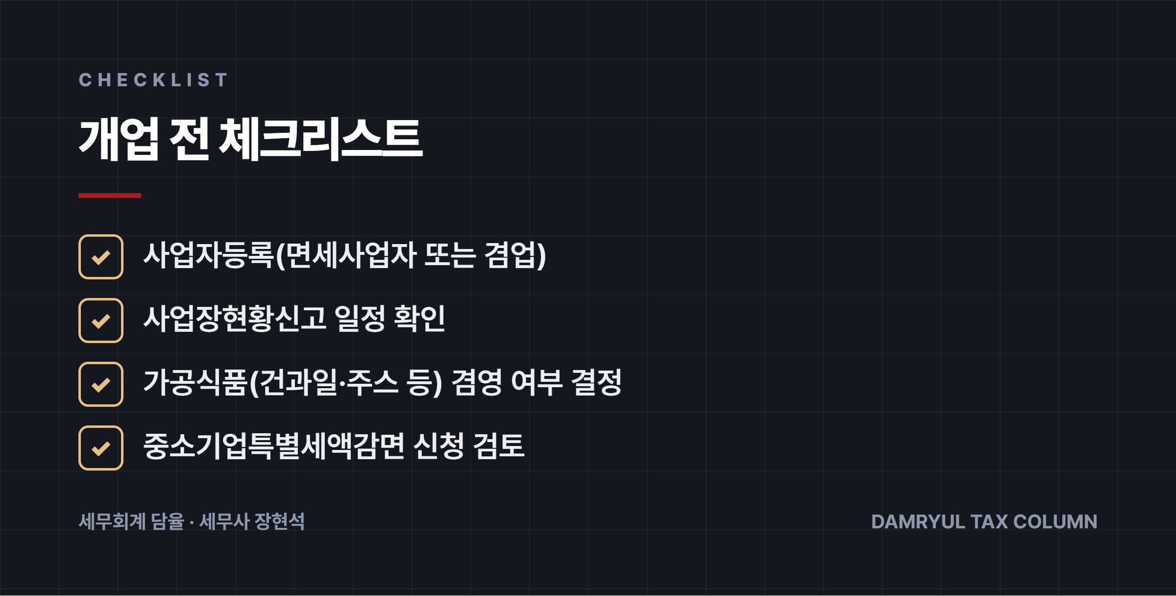 개업 전 체크리스트
