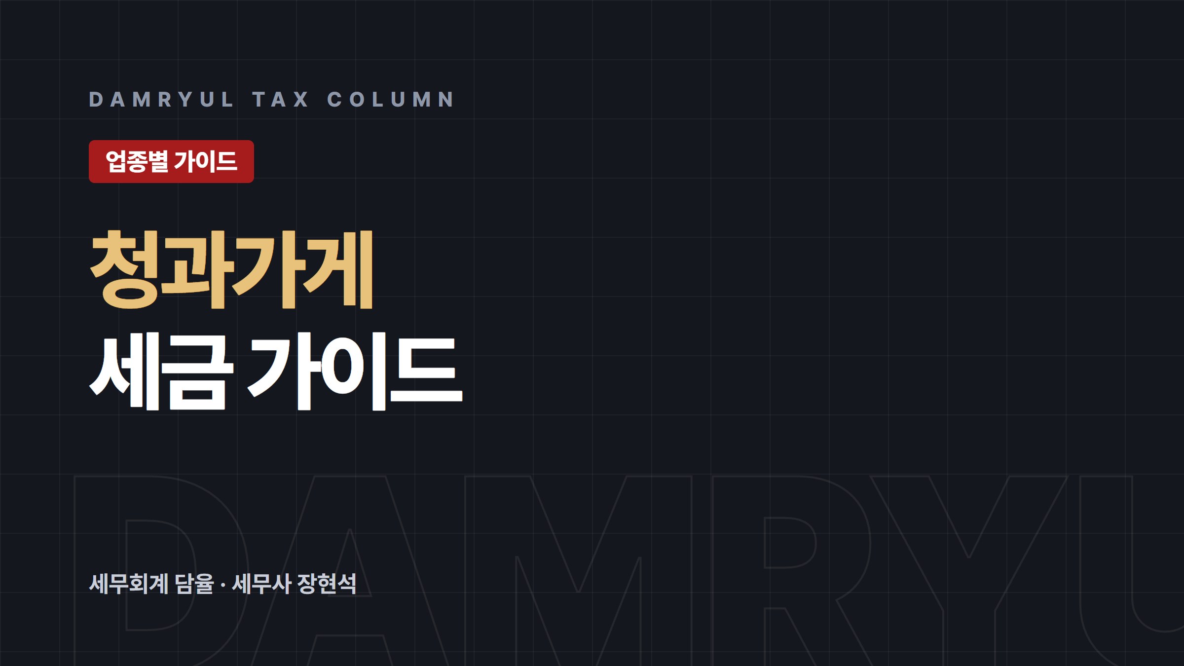 과일·채소가게 세무 가이드: 면세와 소매업 감면의 차이
