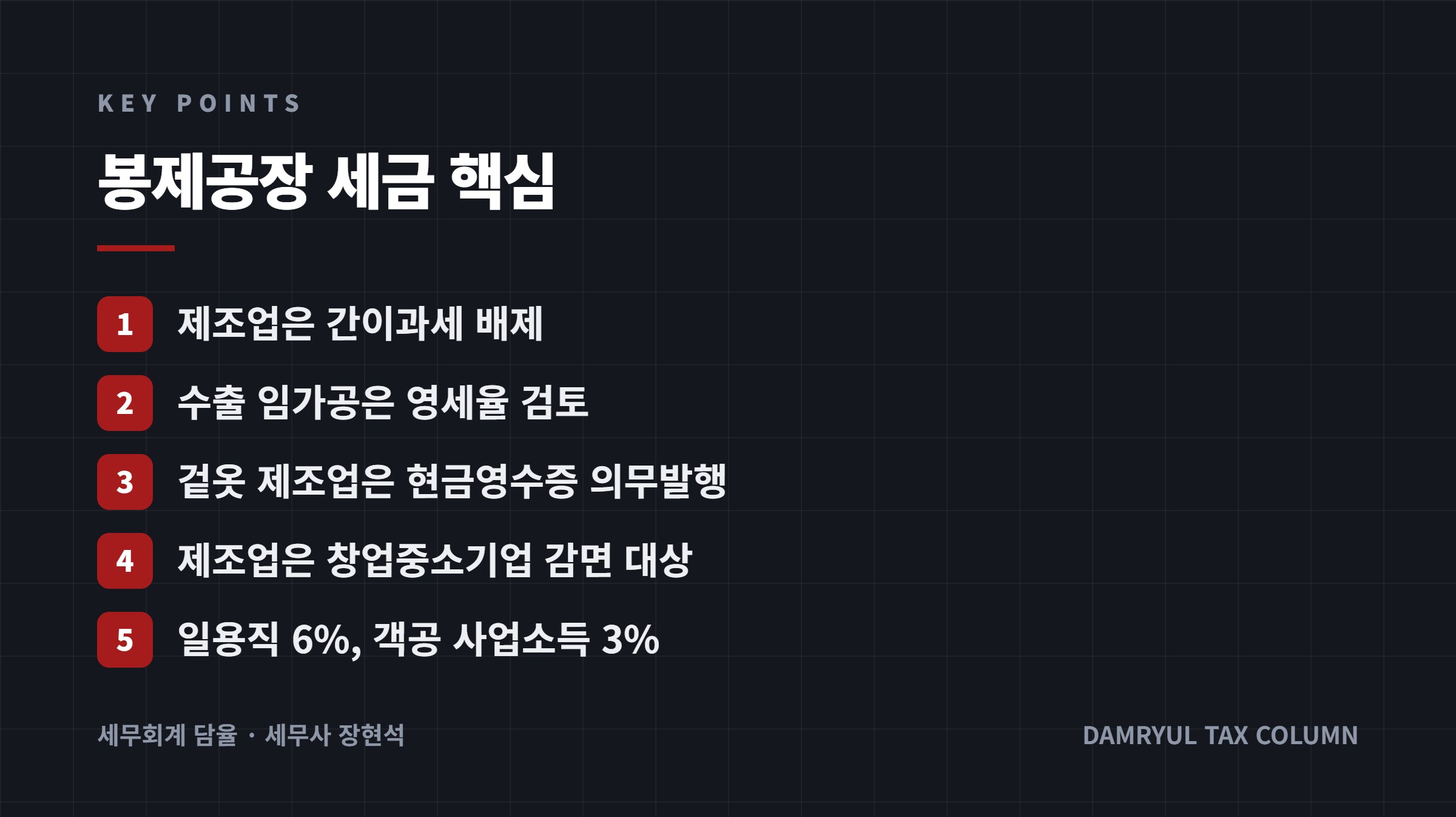 봉제공장 세금 핵심