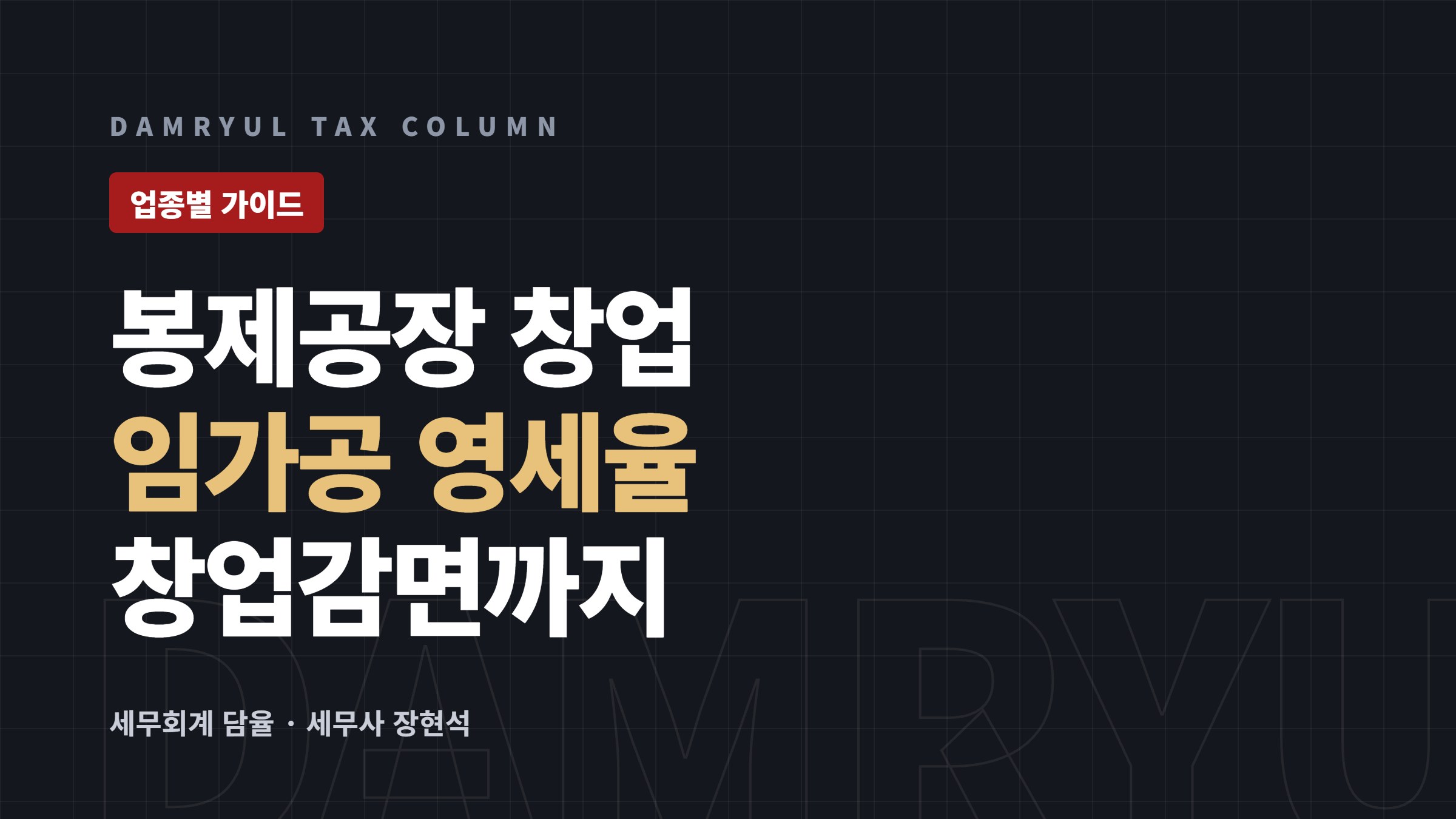 의류 봉제공장 세무 가이드: 임가공 영세율과 창업감면