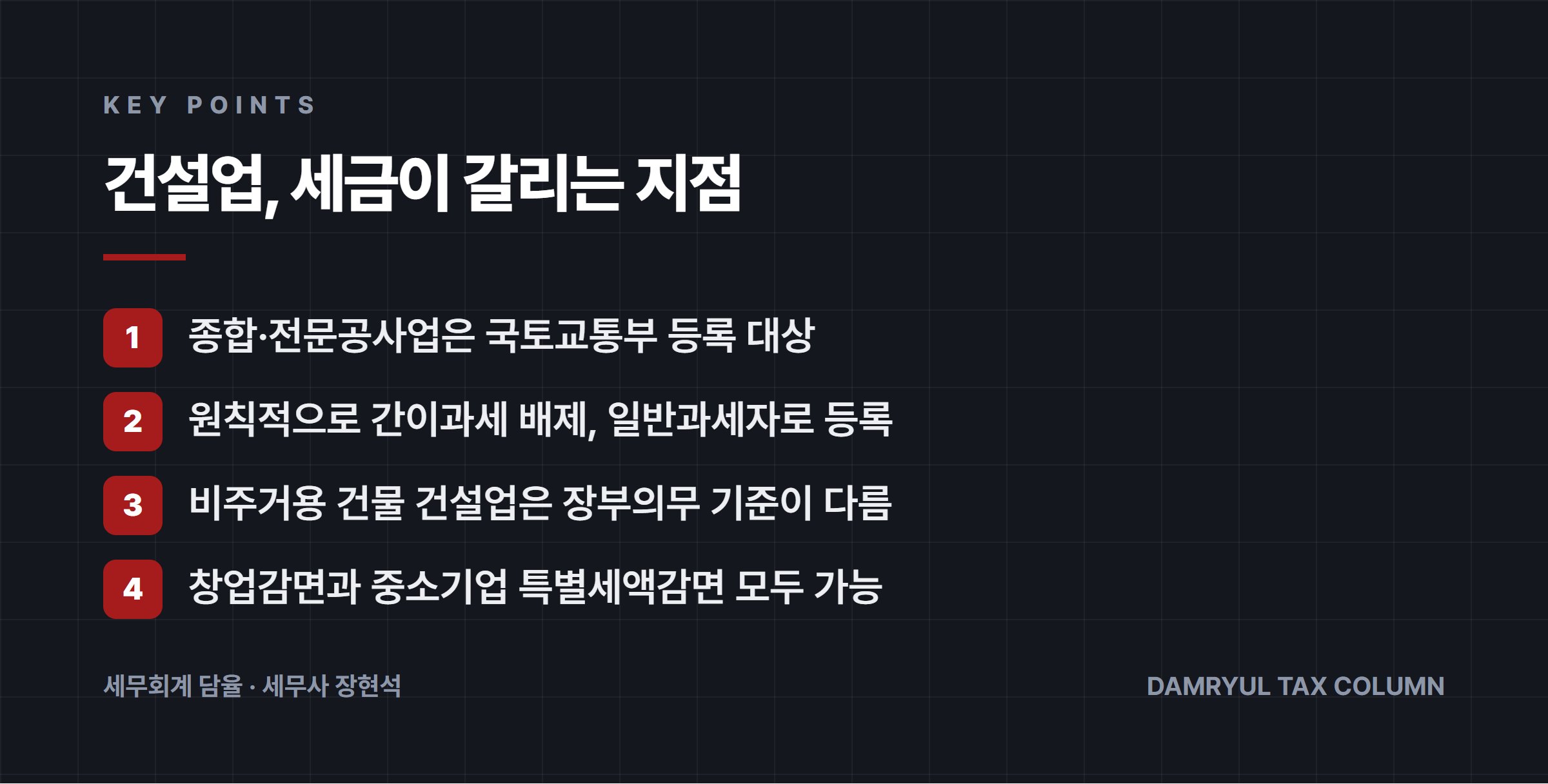 건설업, 세금이 갈리는 지점