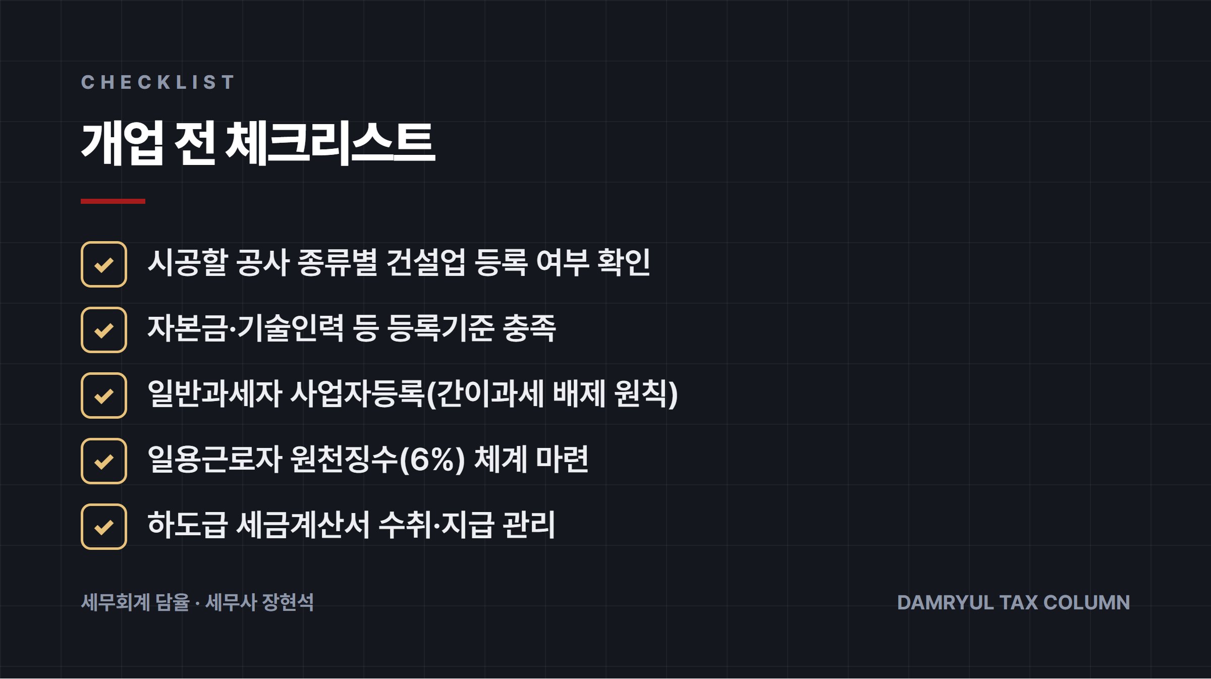 개업 전 체크리스트