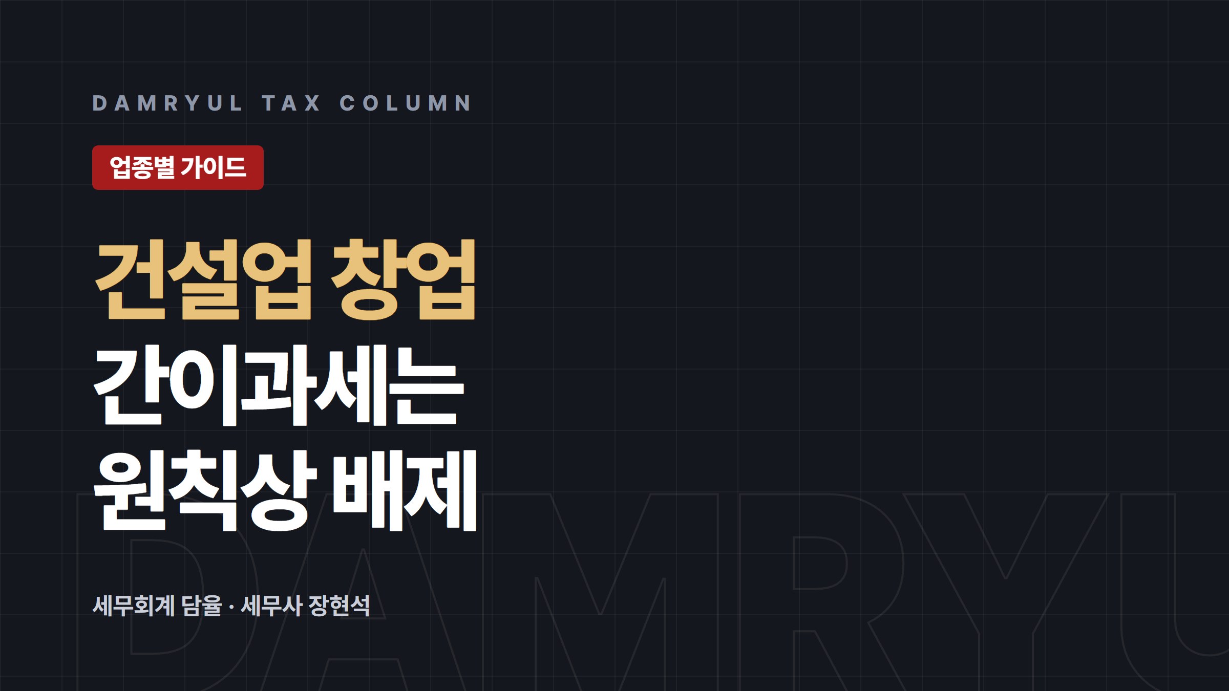 건설업 창업 세무 가이드: 간이과세 배제와 창업감면