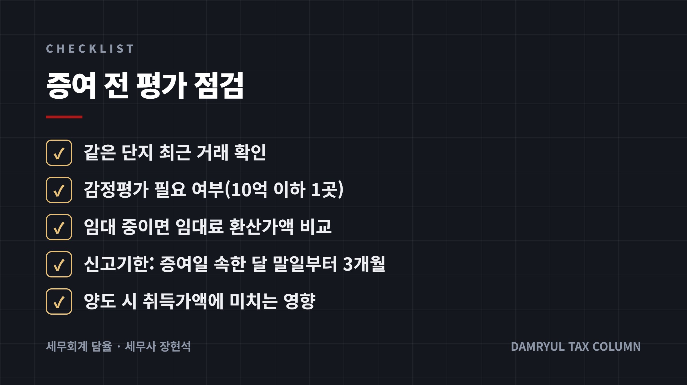 증여 전 평가 점검