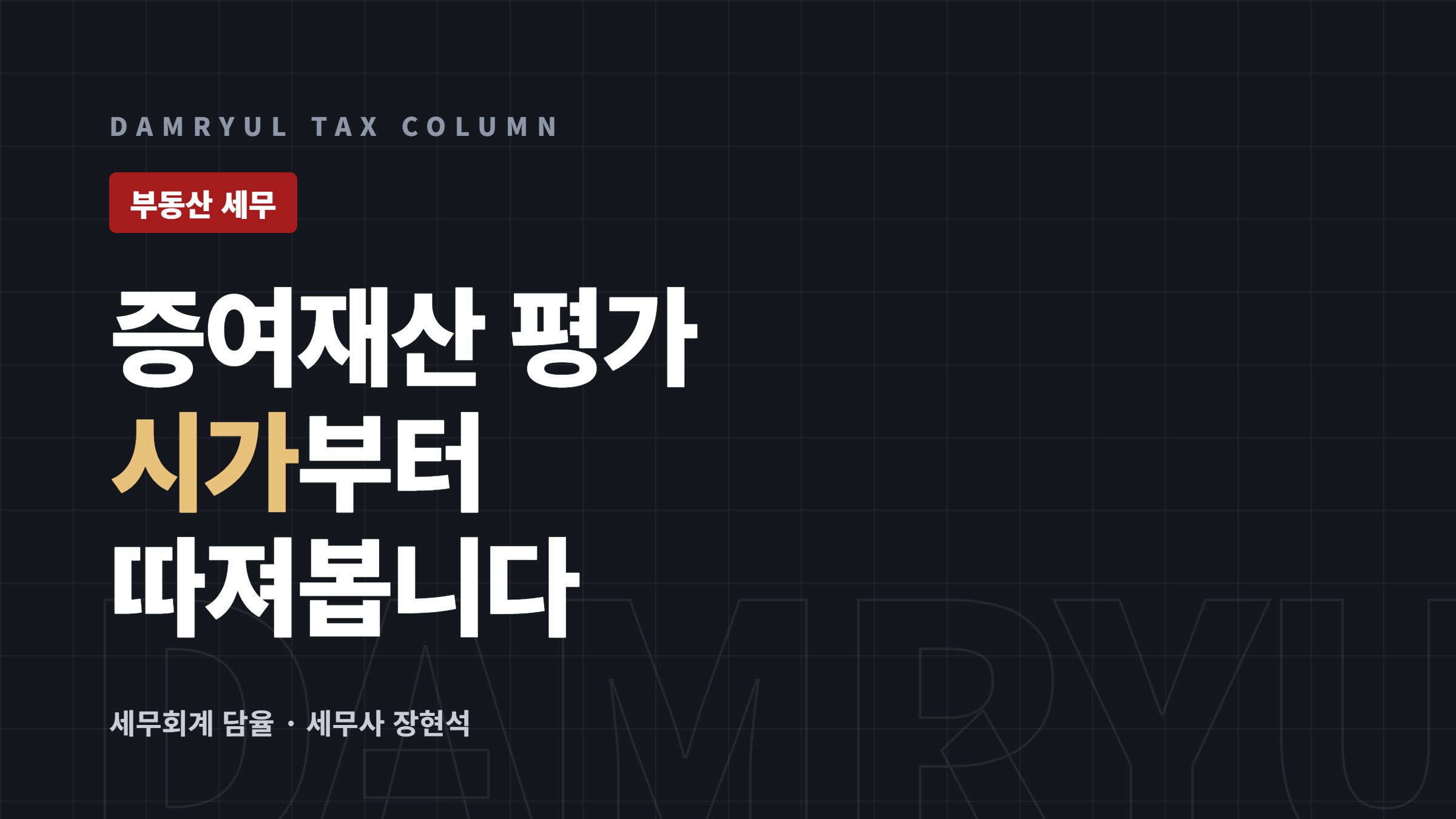 증여재산 평가, 시가·유사매매사례·감정가 무엇을 쓰나