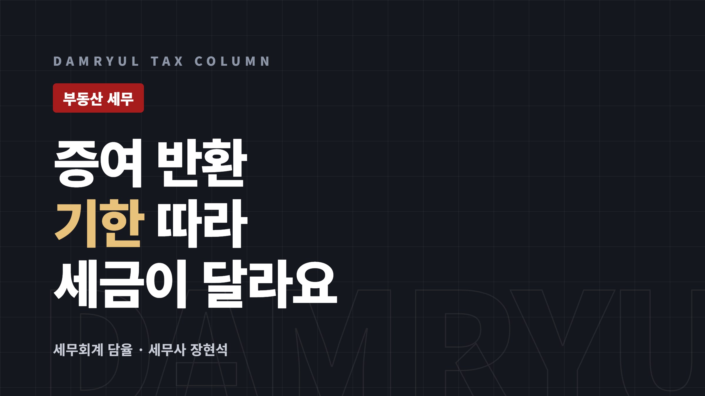 증여 후 돌려받으면 세금은? 반환·재증여 기한 정리