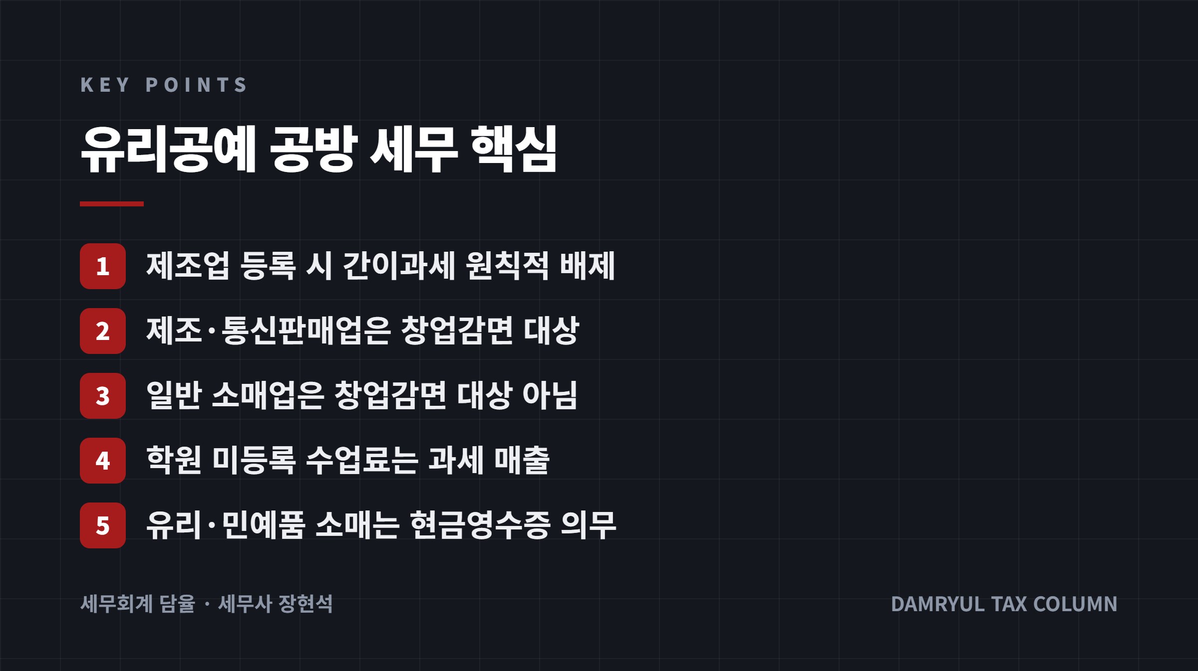 유리공예 공방 세무 핵심