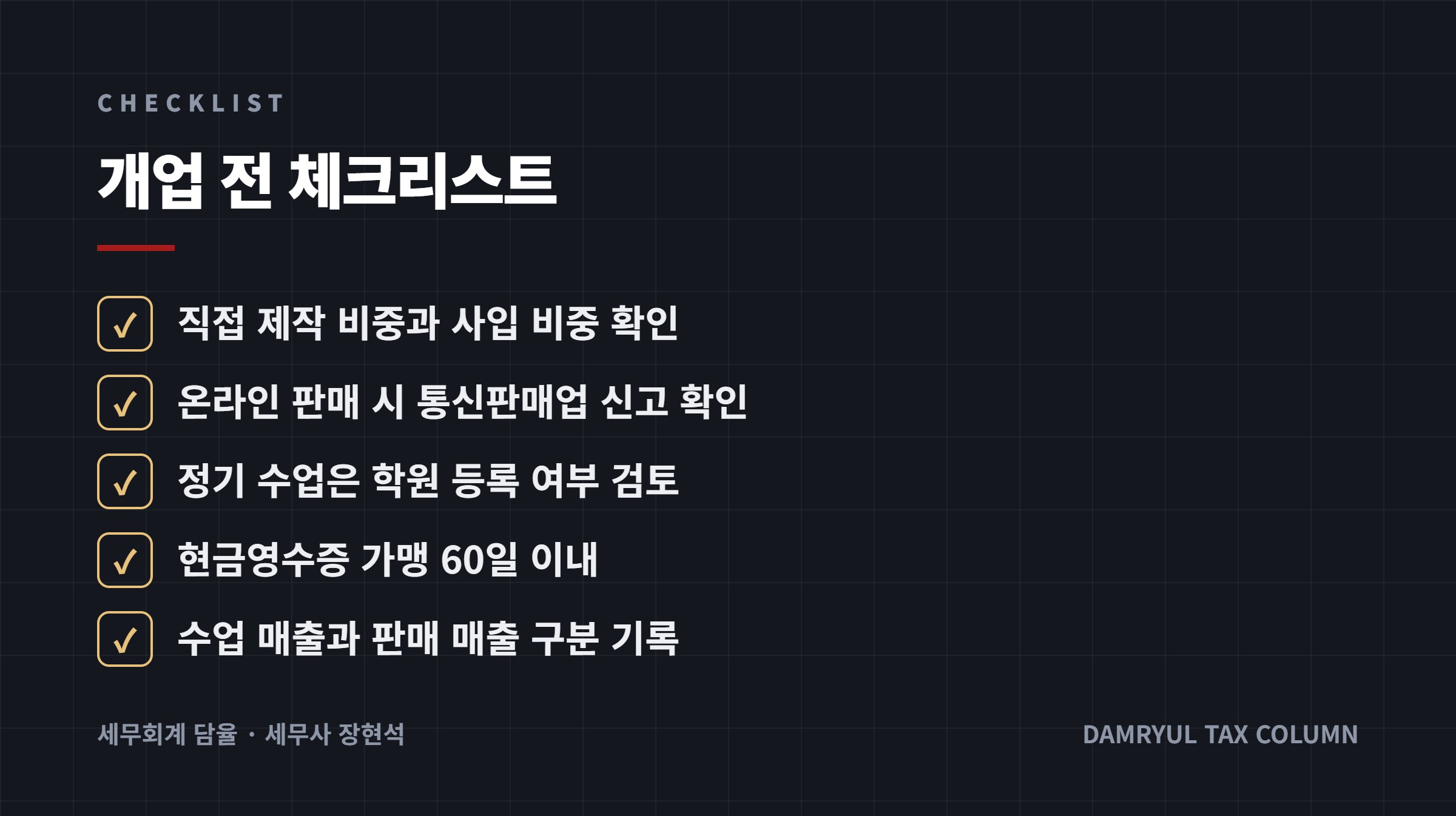 개업 전 체크리스트