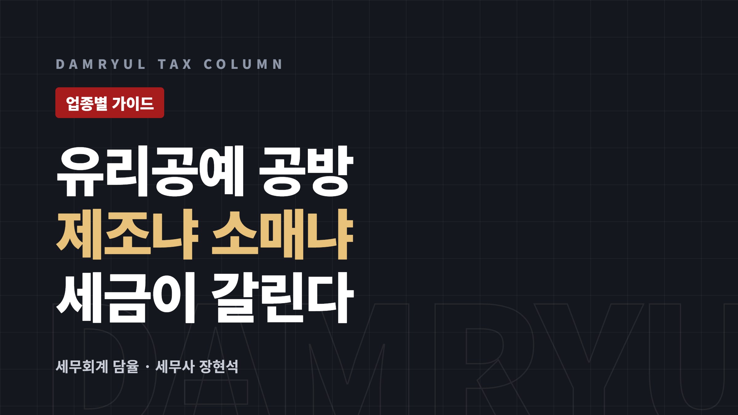 유리공예 공방 창업 세무 가이드: 제조·소매·클래스 구분